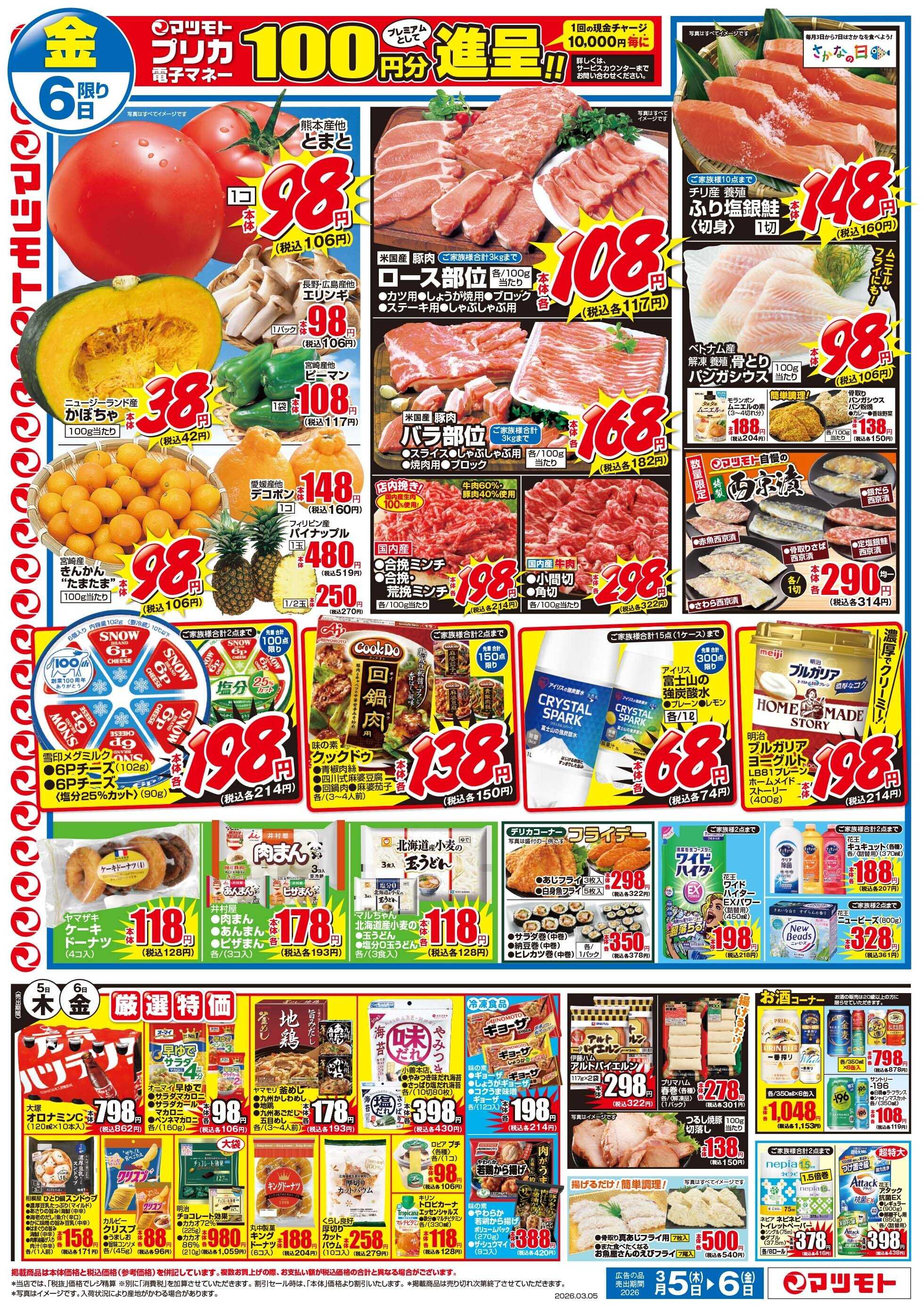 マツモト 【辛子明太子大放出！本場福岡の地で磨き上げた味！！】3／5（木）~6（金）Ａ