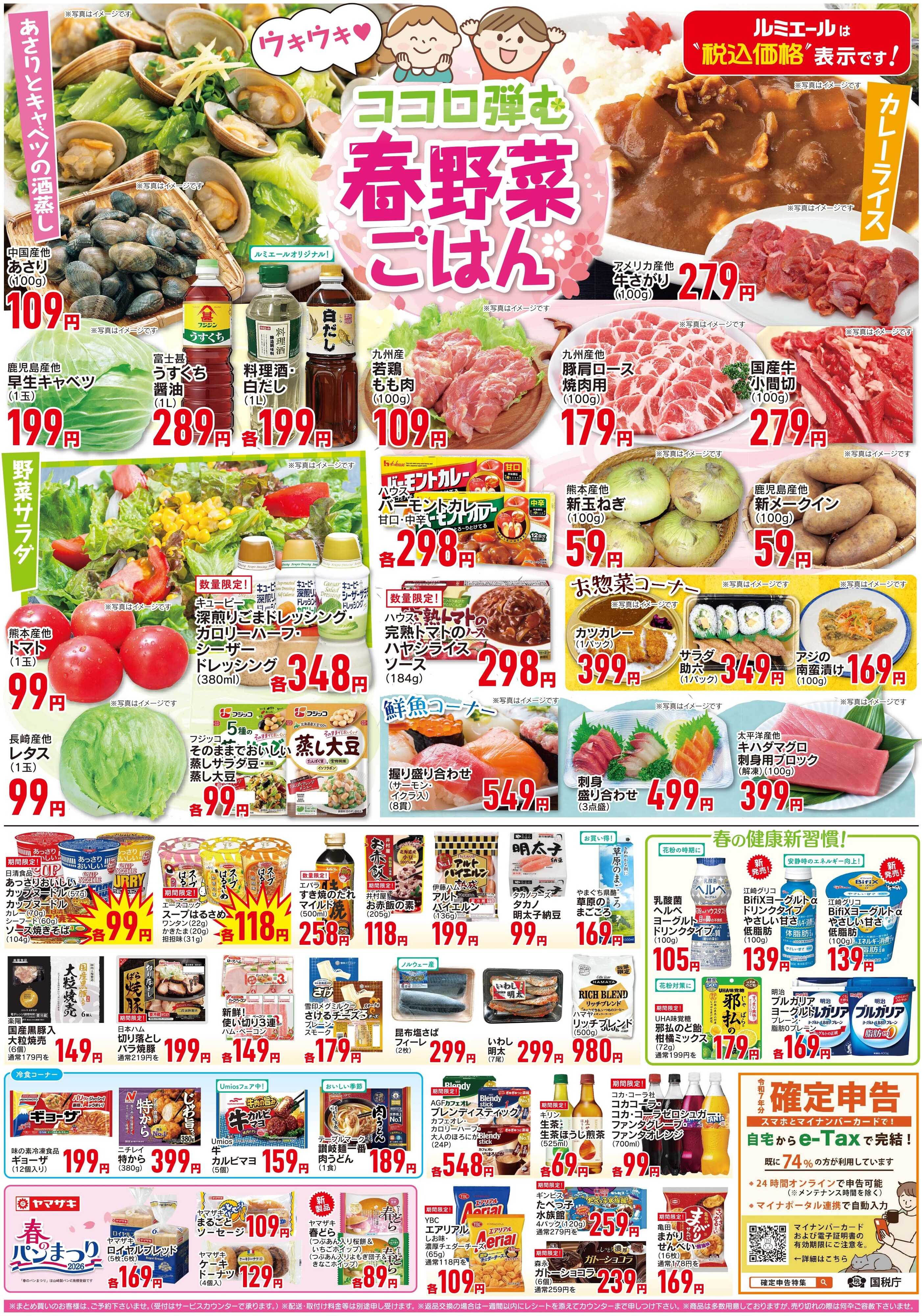 ルミエール ココロ弾む春野菜ご飯（チラシ期間26/3/4-3/9）