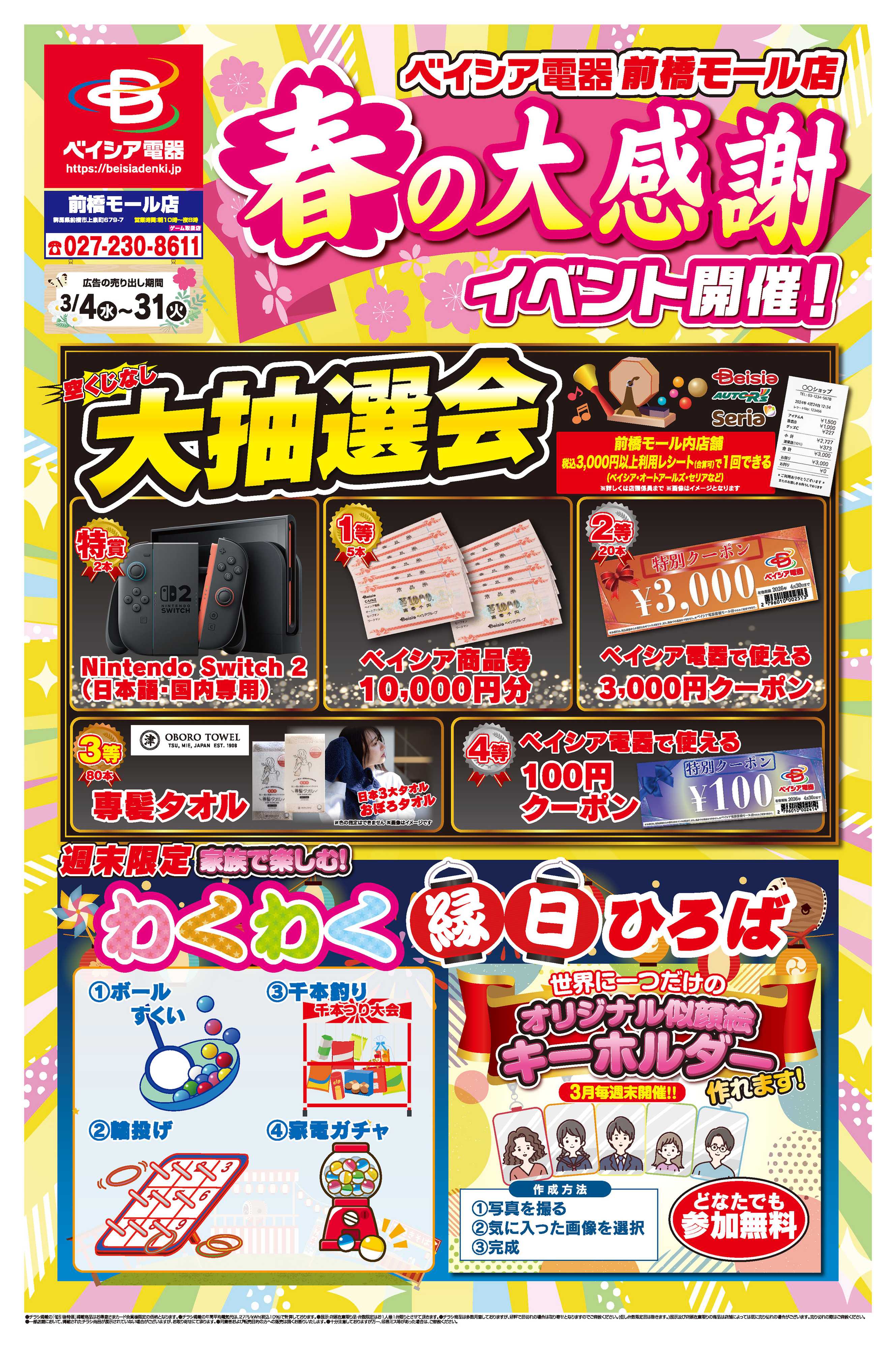 ベイシア電器 3/4号チラシ