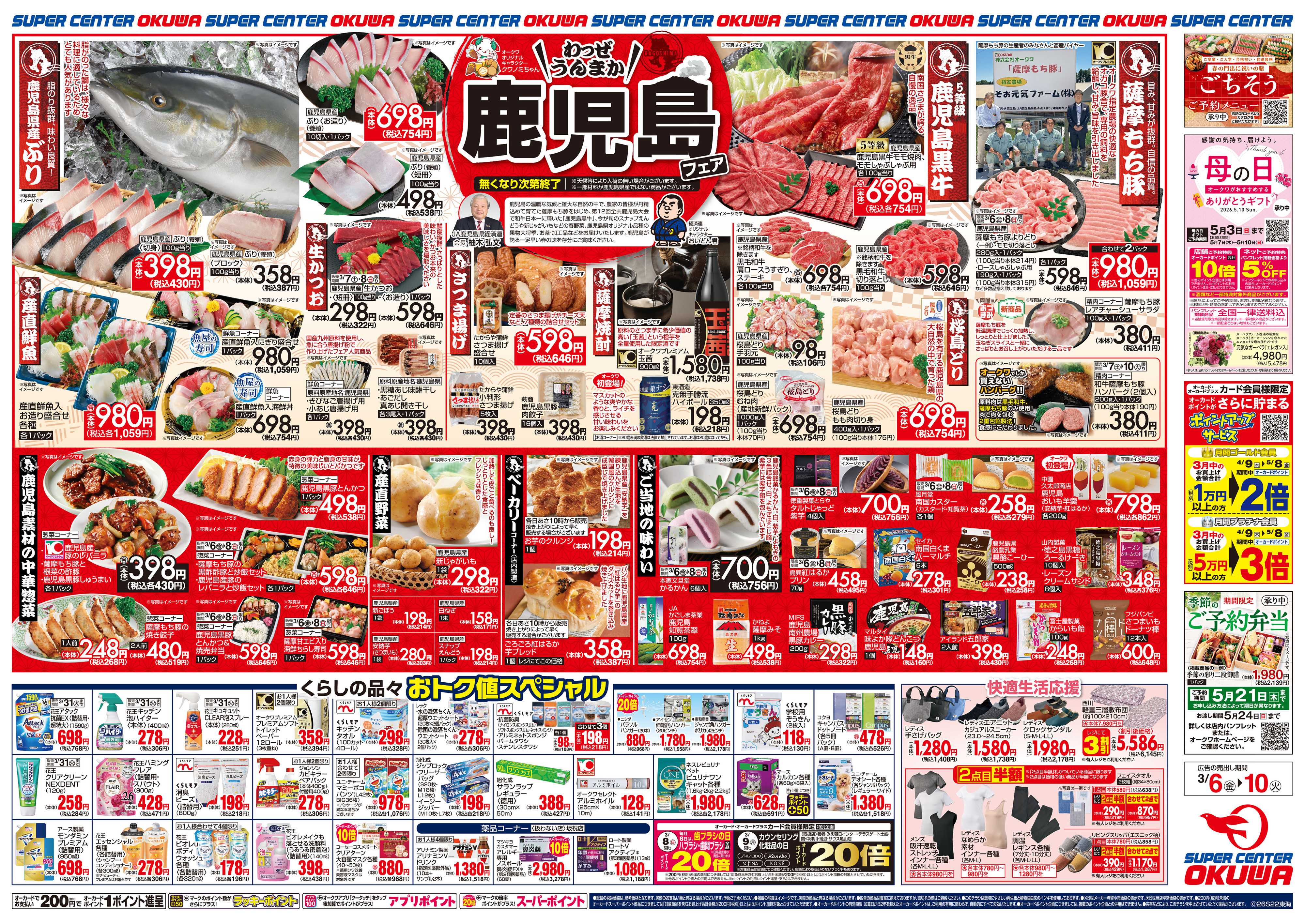 スーパーセンターオークワ 鹿児島フェア