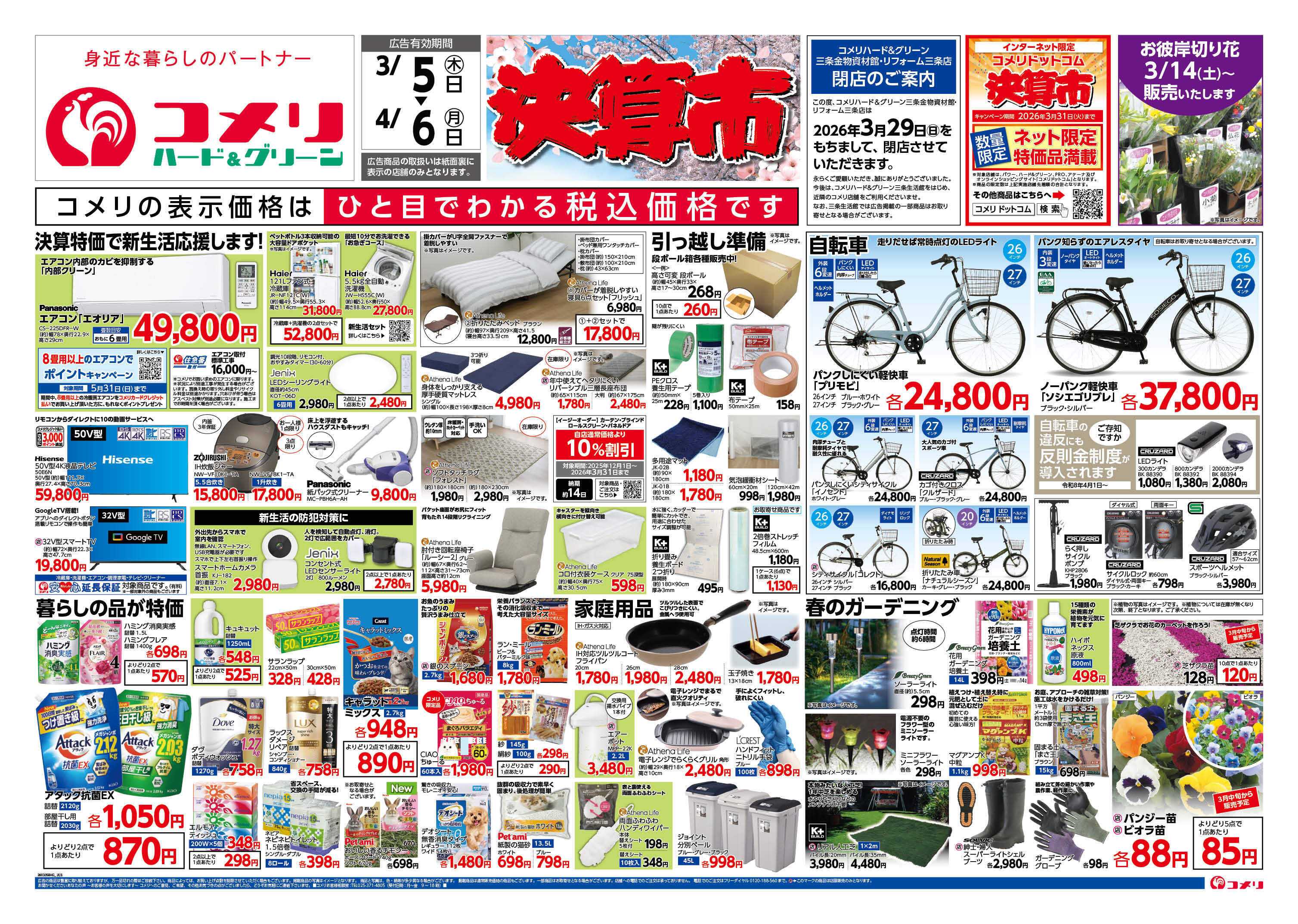 コメリハード＆グリーン コメリ ハード＆グリーン　決算市