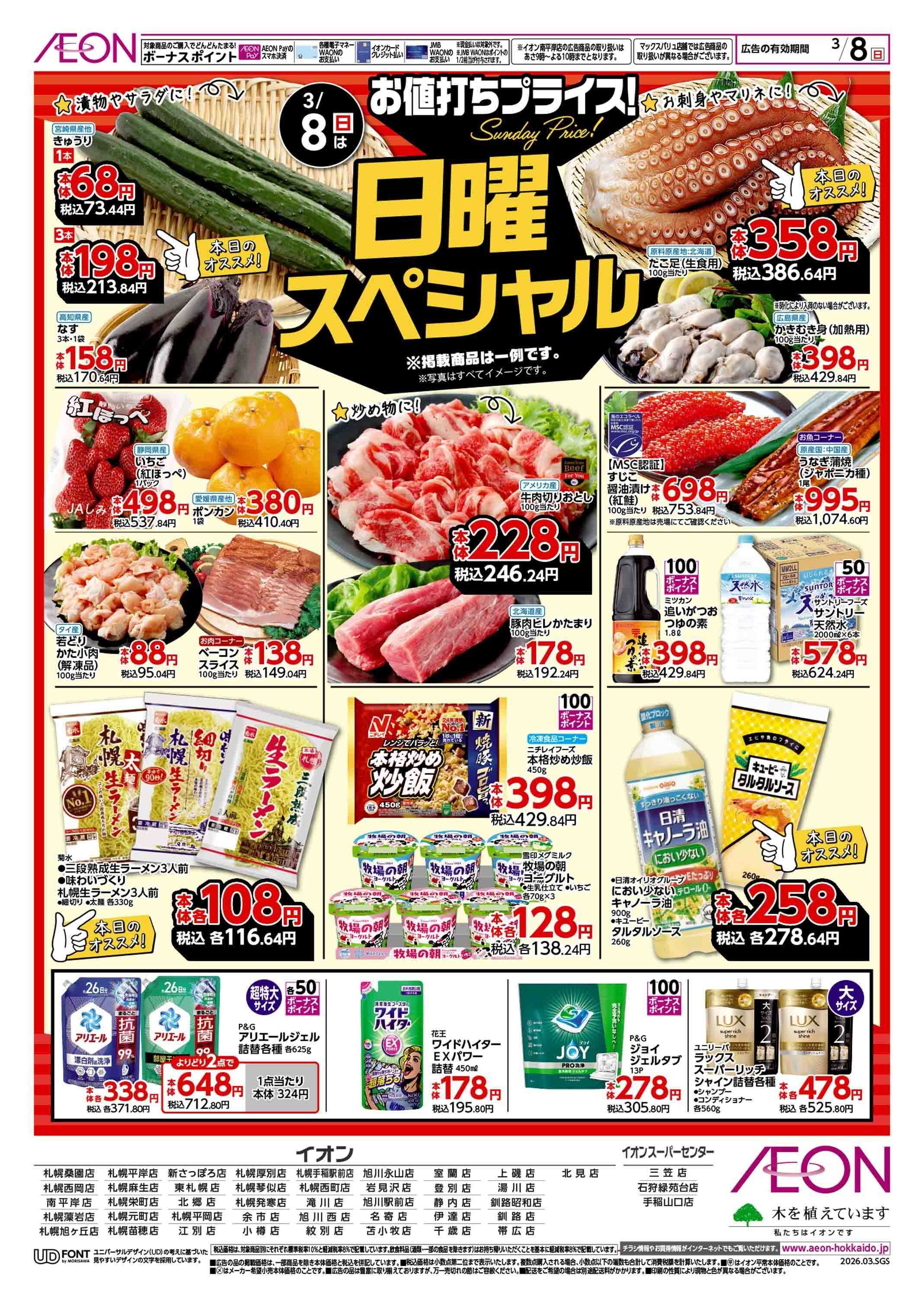 イオン北海道 日曜スペシャル