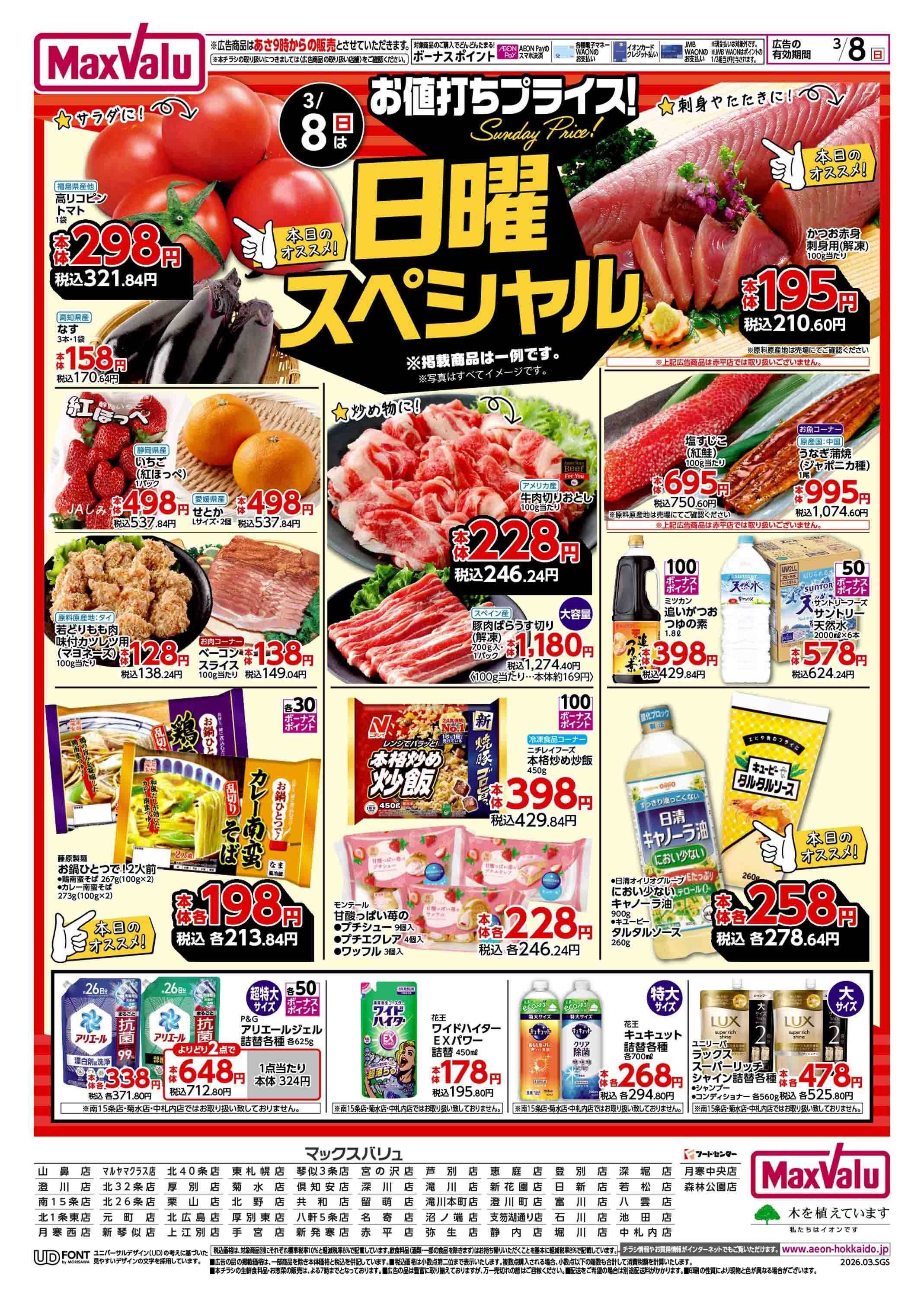 マックスバリュ 日曜スペシャル