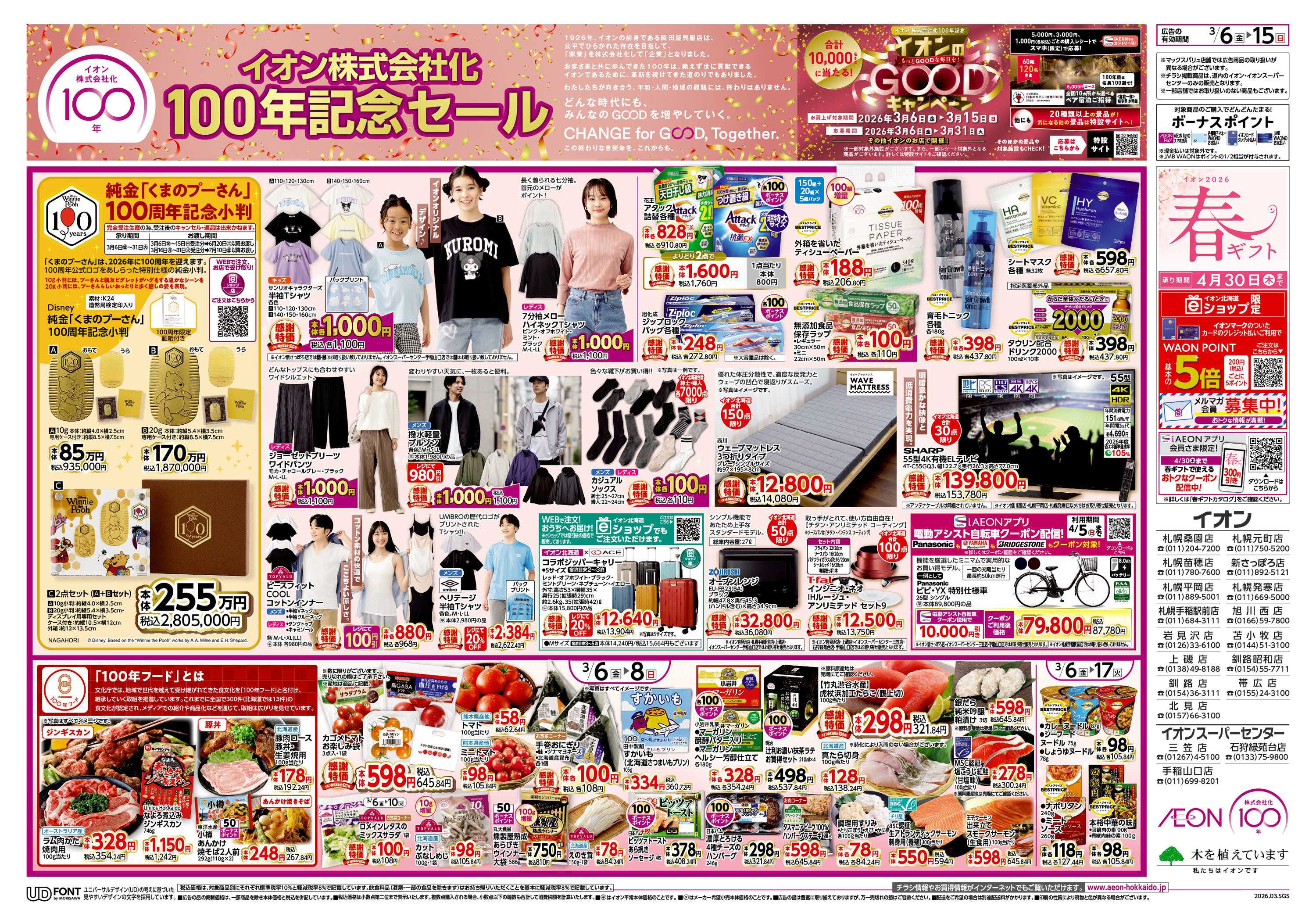 イオン北海道 イオン株式会社化100年記念セール