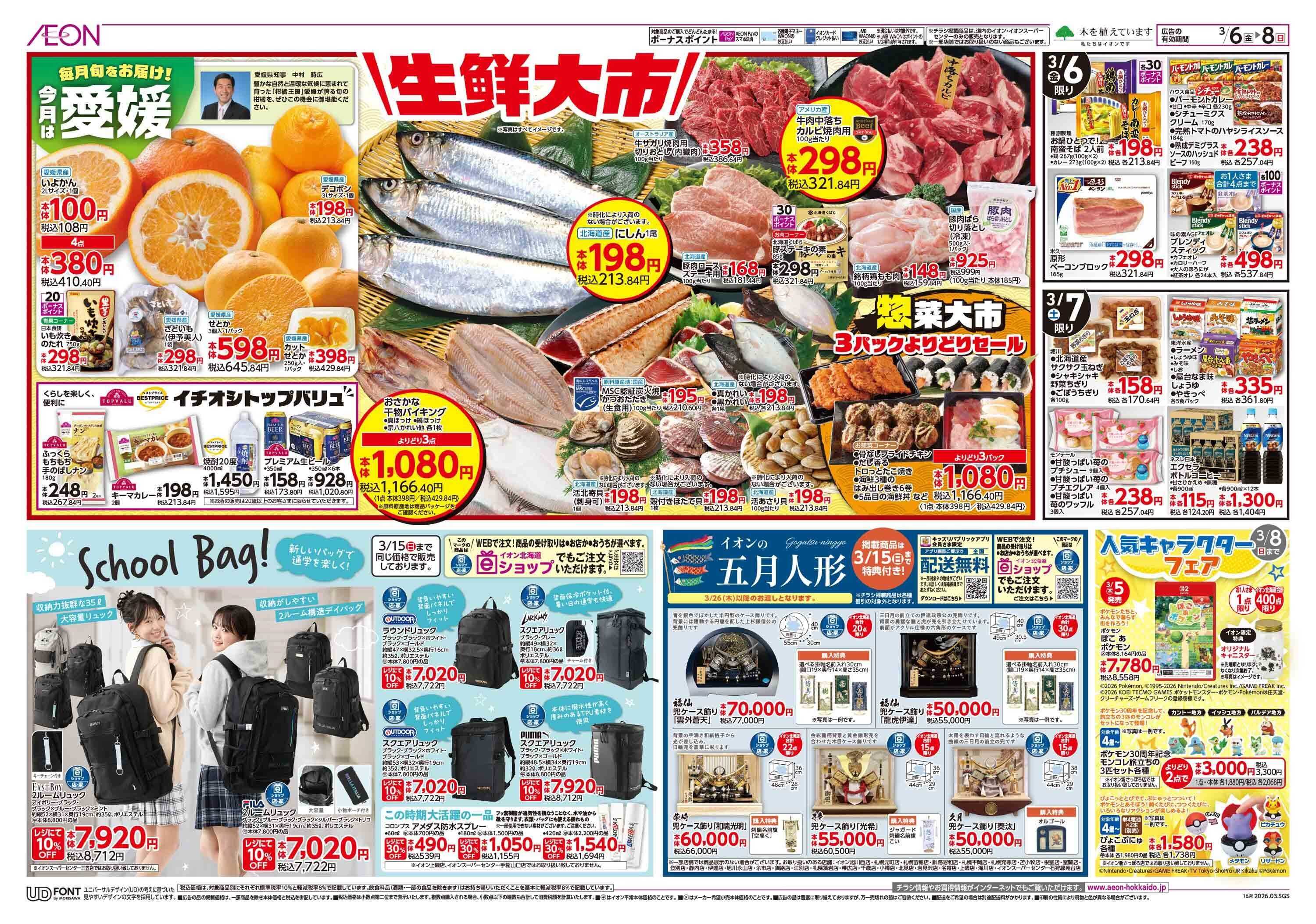 イオン北海道 イオン株式会社化100年記念セール