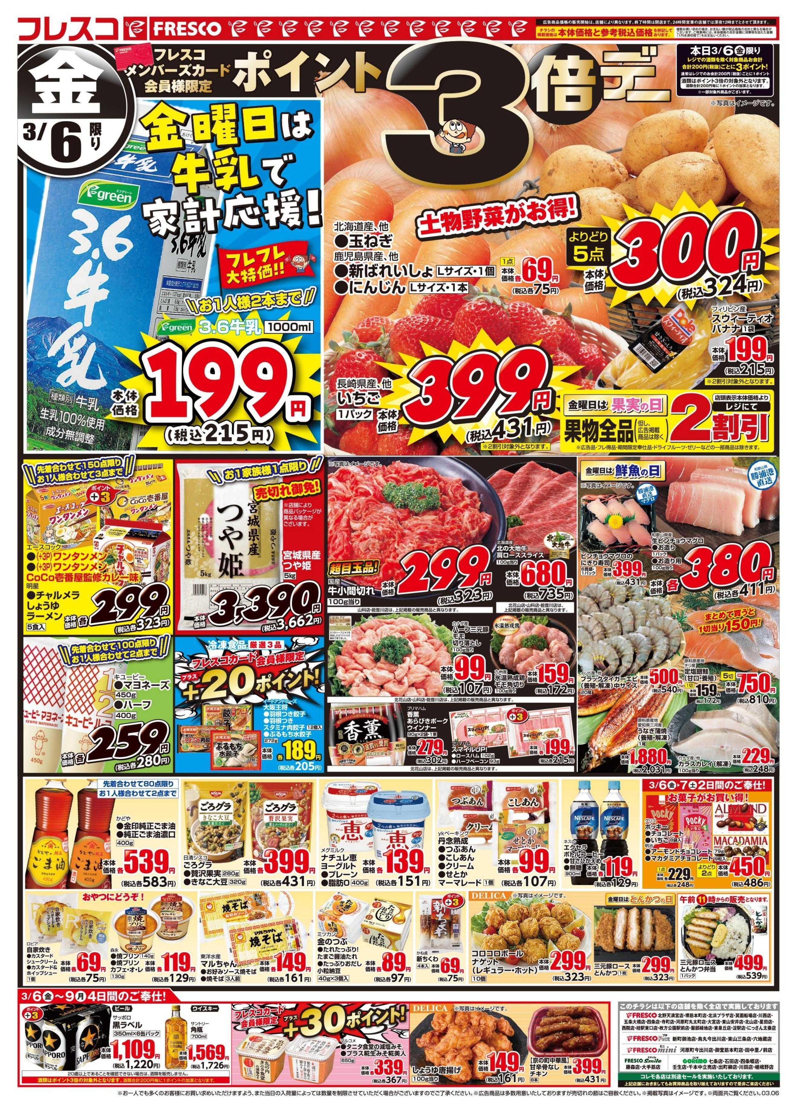 フレスコ 金曜日は牛乳がお買い得＆ポイント3倍デー開催！