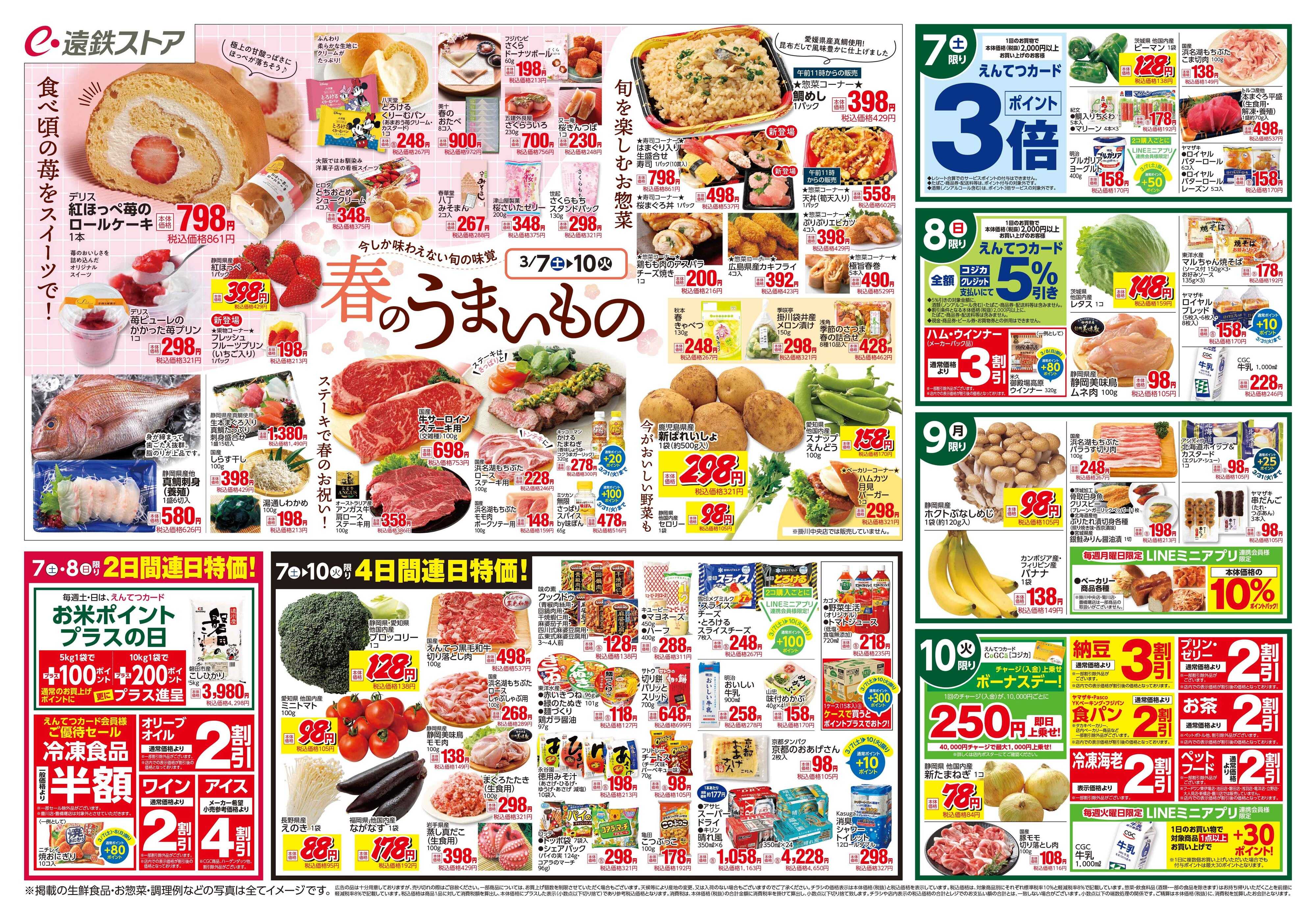 遠鉄ストア 全店0307-0313