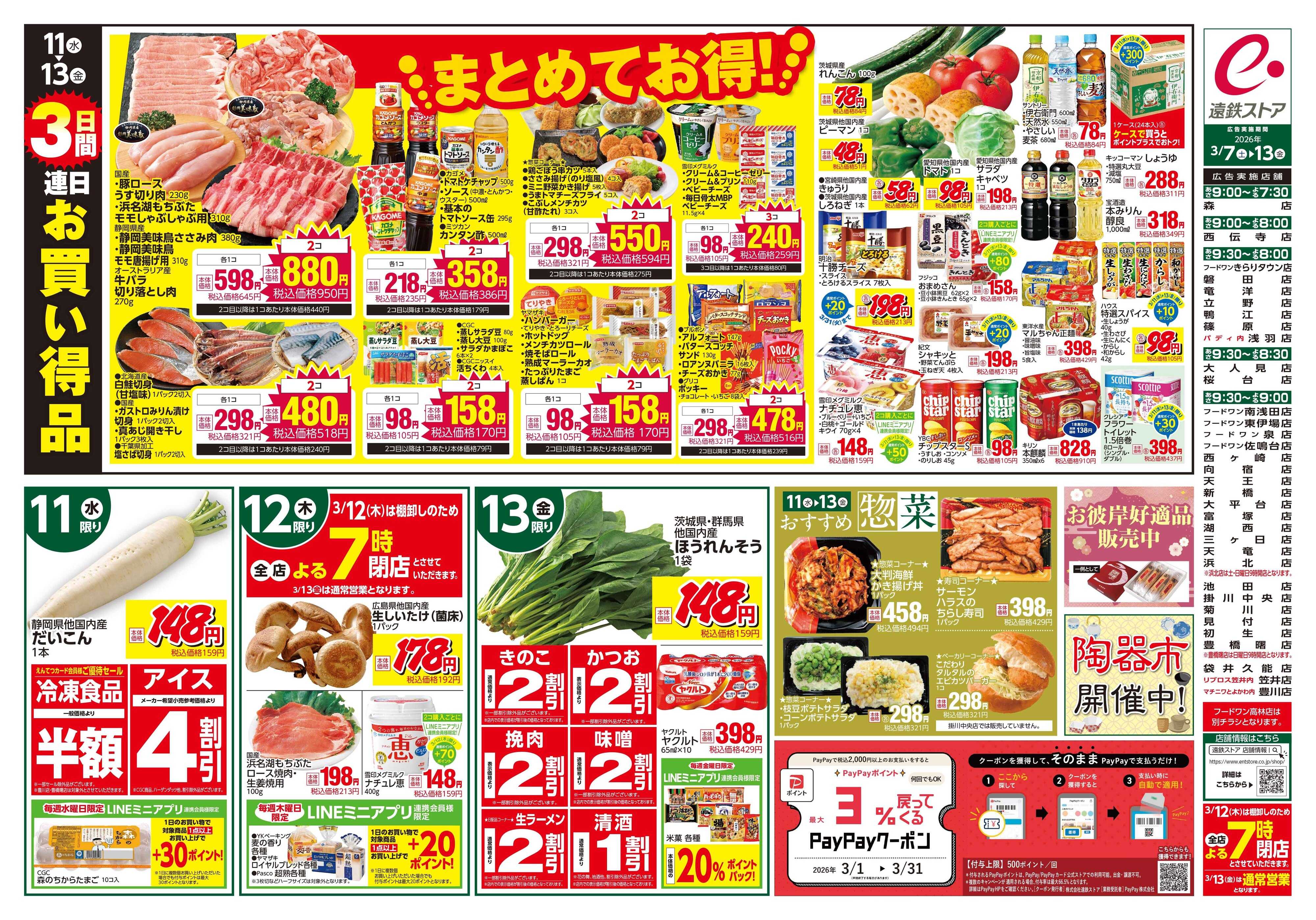 遠鉄ストア 全店0307-0313