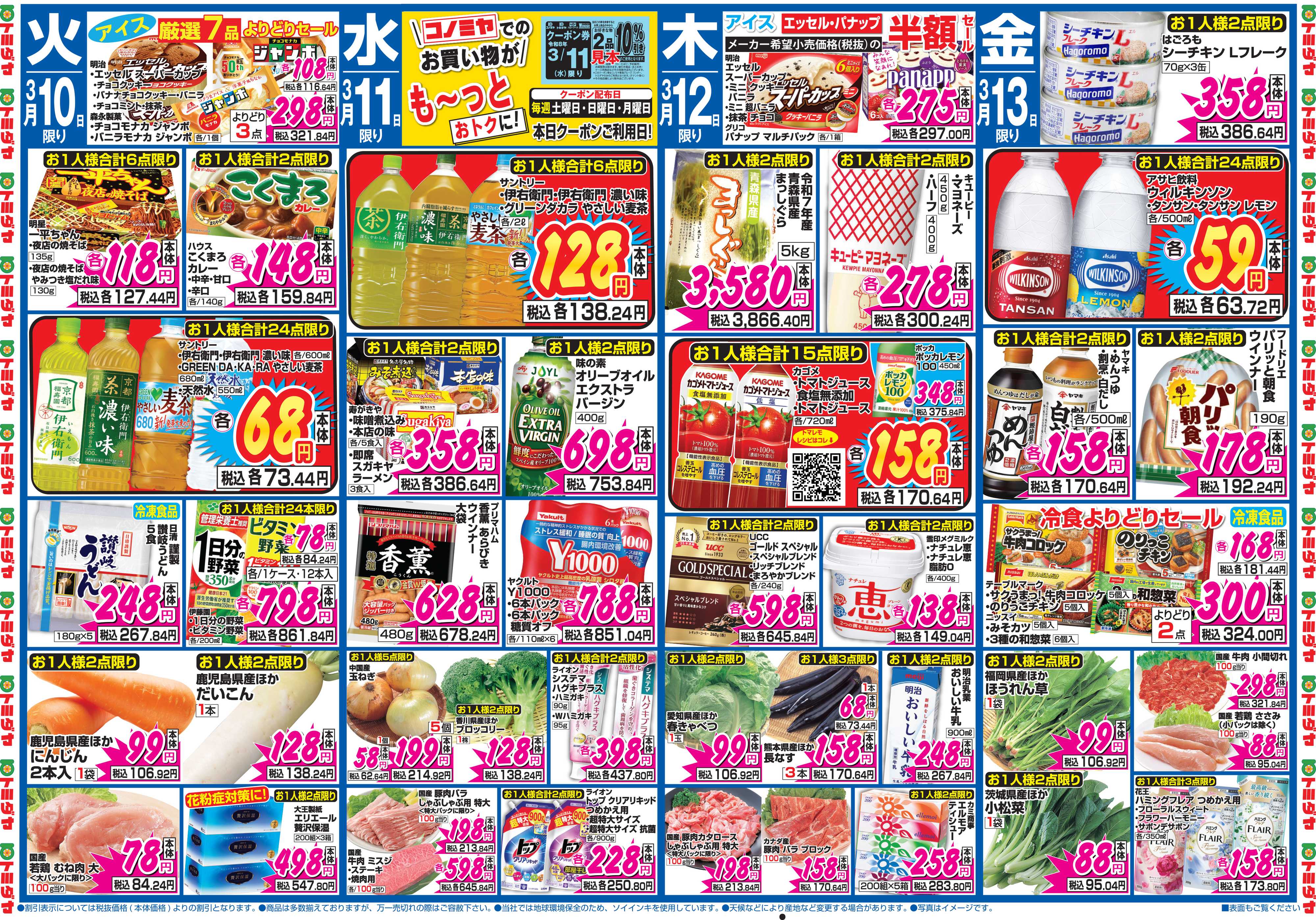 コノミヤ 3月7日号チラシ
