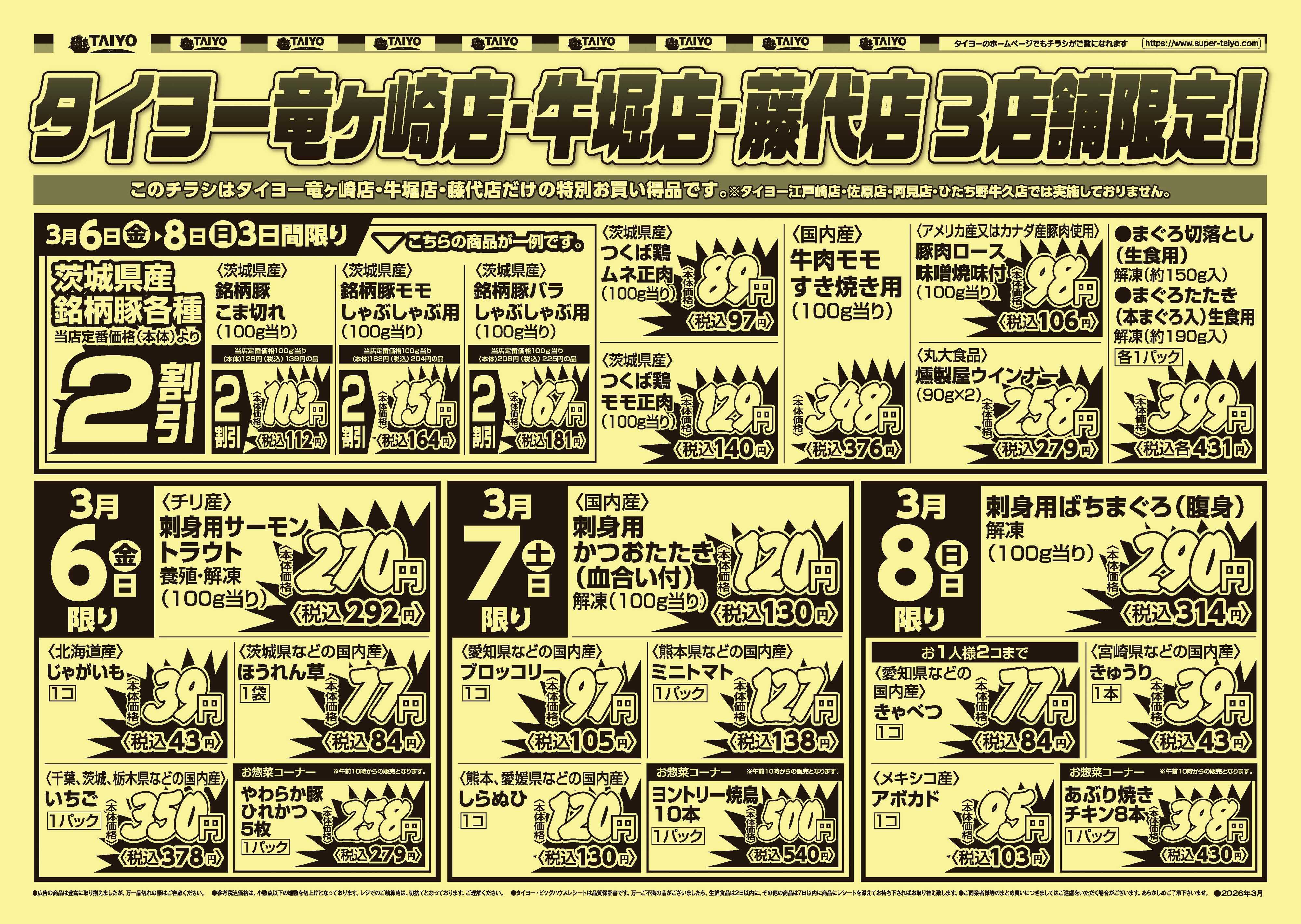 スーパーマーケットタイヨー 【号外】チラシ3月6日~3月8日