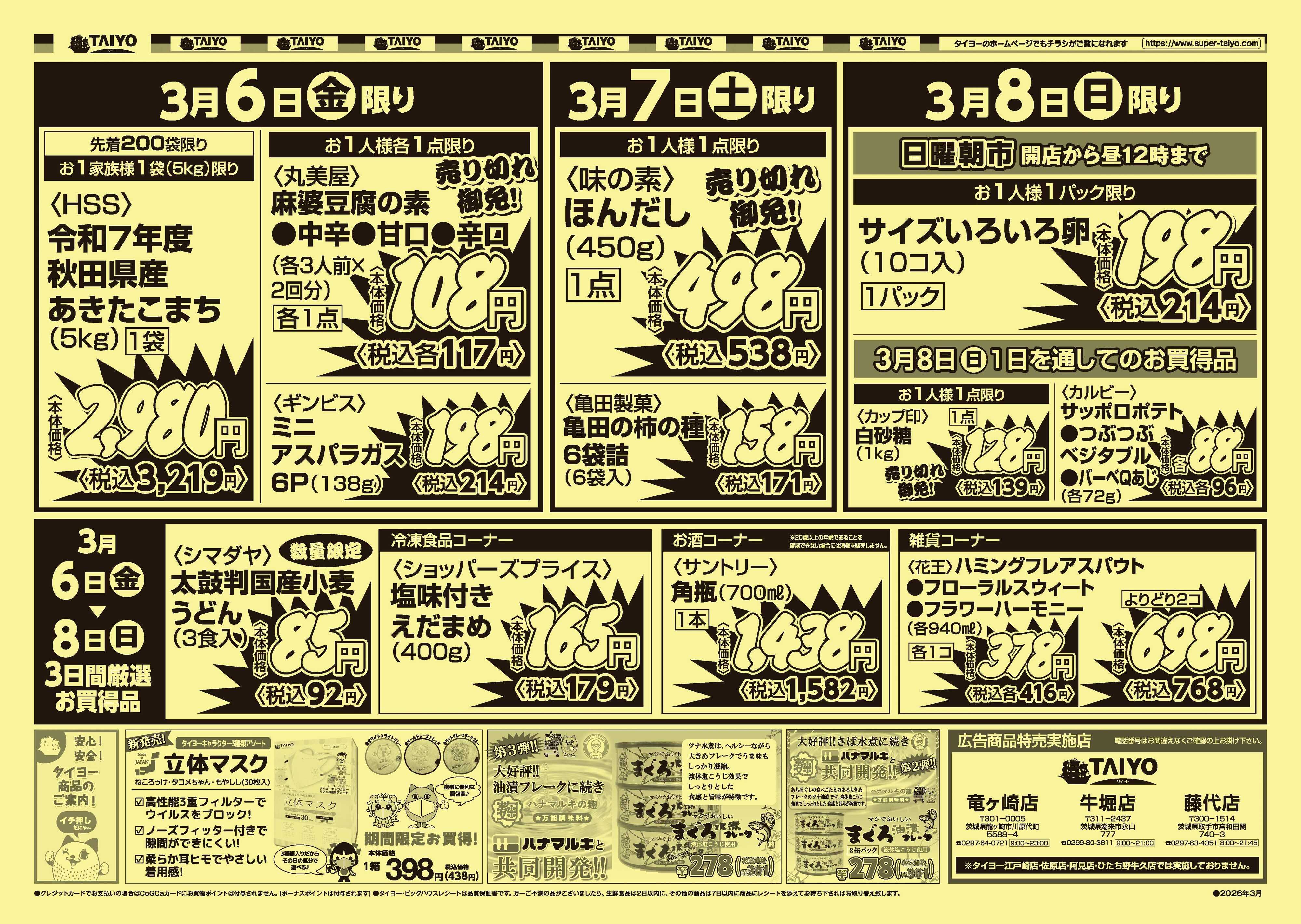 スーパーマーケットタイヨー 【号外】チラシ3月6日~3月8日