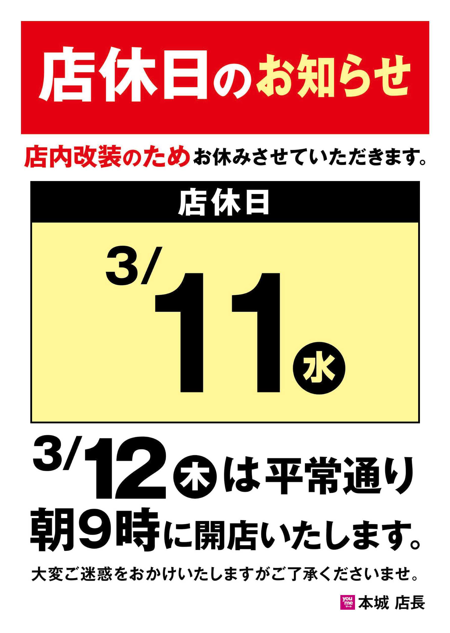 ゆめマート 店休日のお知らせ