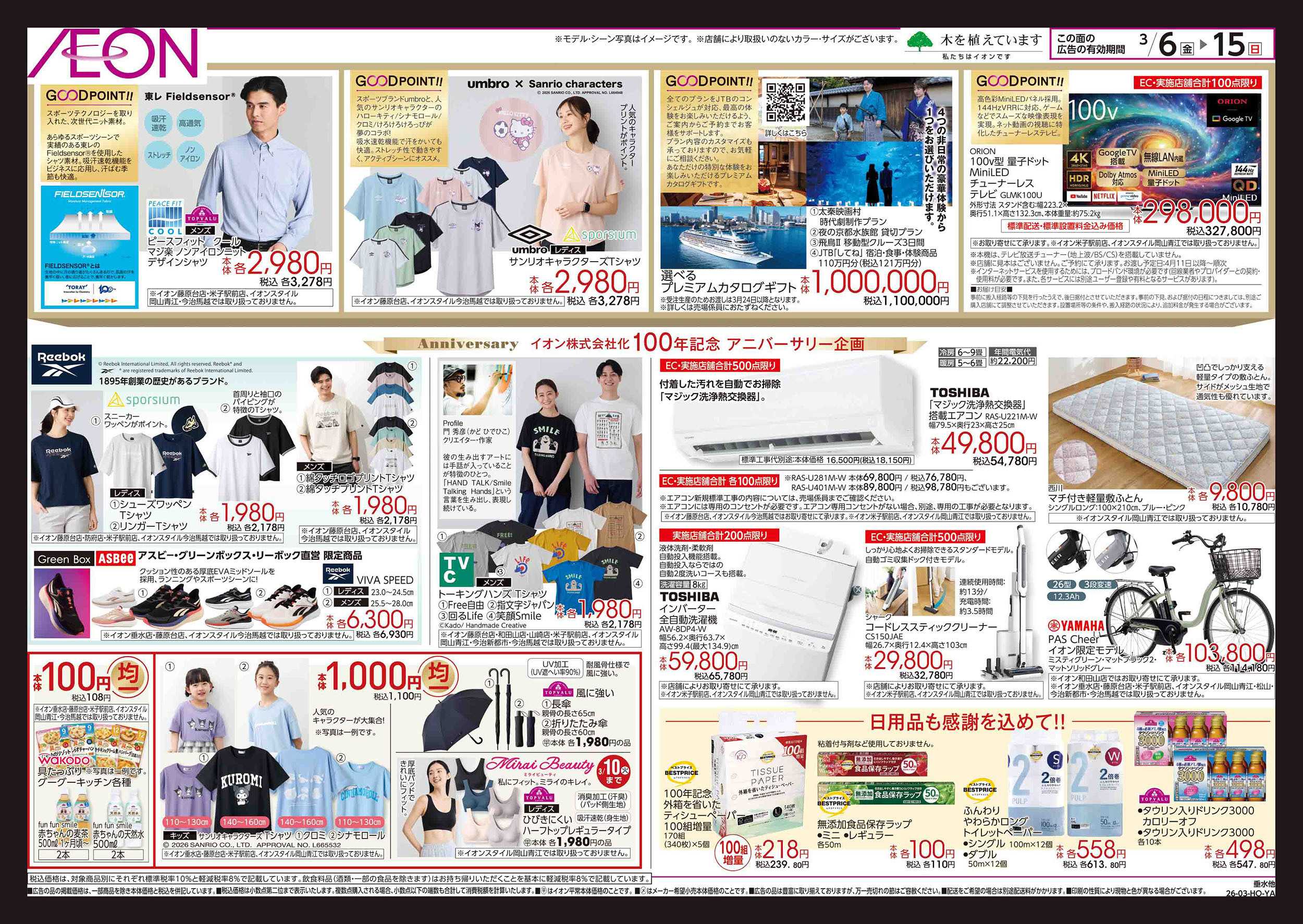 イオン 第2週　3/6号　イオン株式化　100周年記念セール