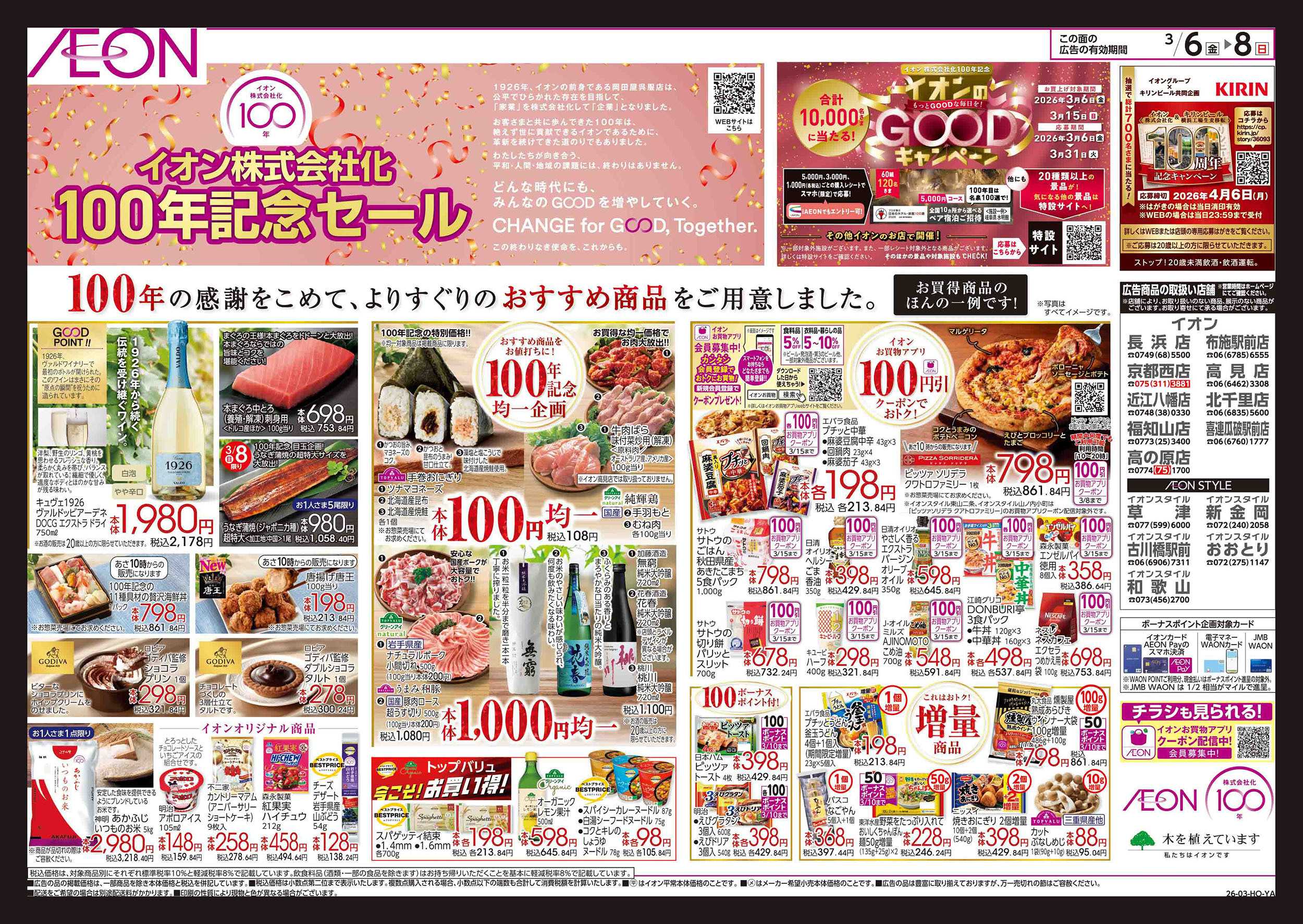 イオン 第2週　3/6号　イオン株式化　100周年記念セール