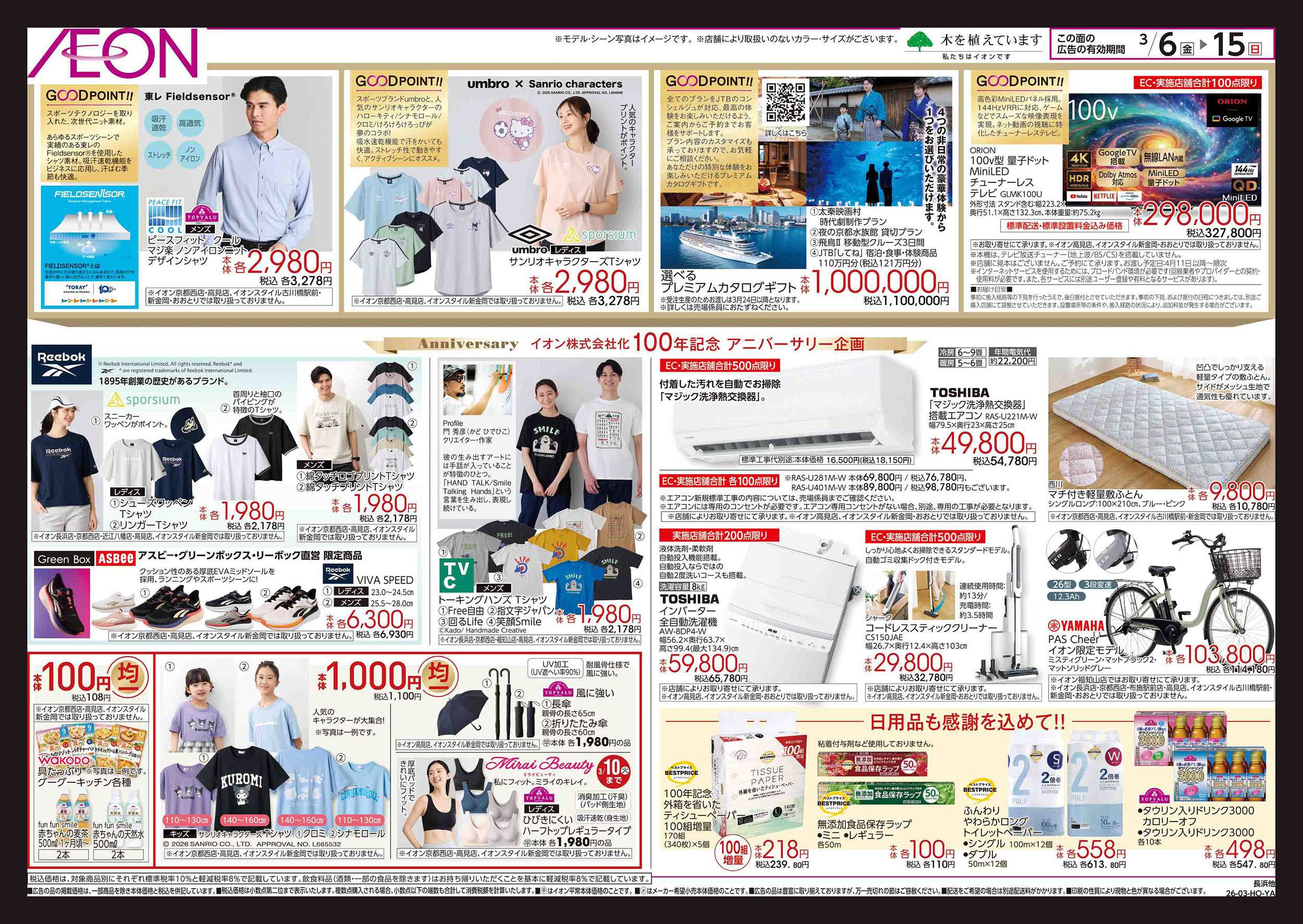 イオン 第2週　3/6号　イオン株式化　100周年記念セール