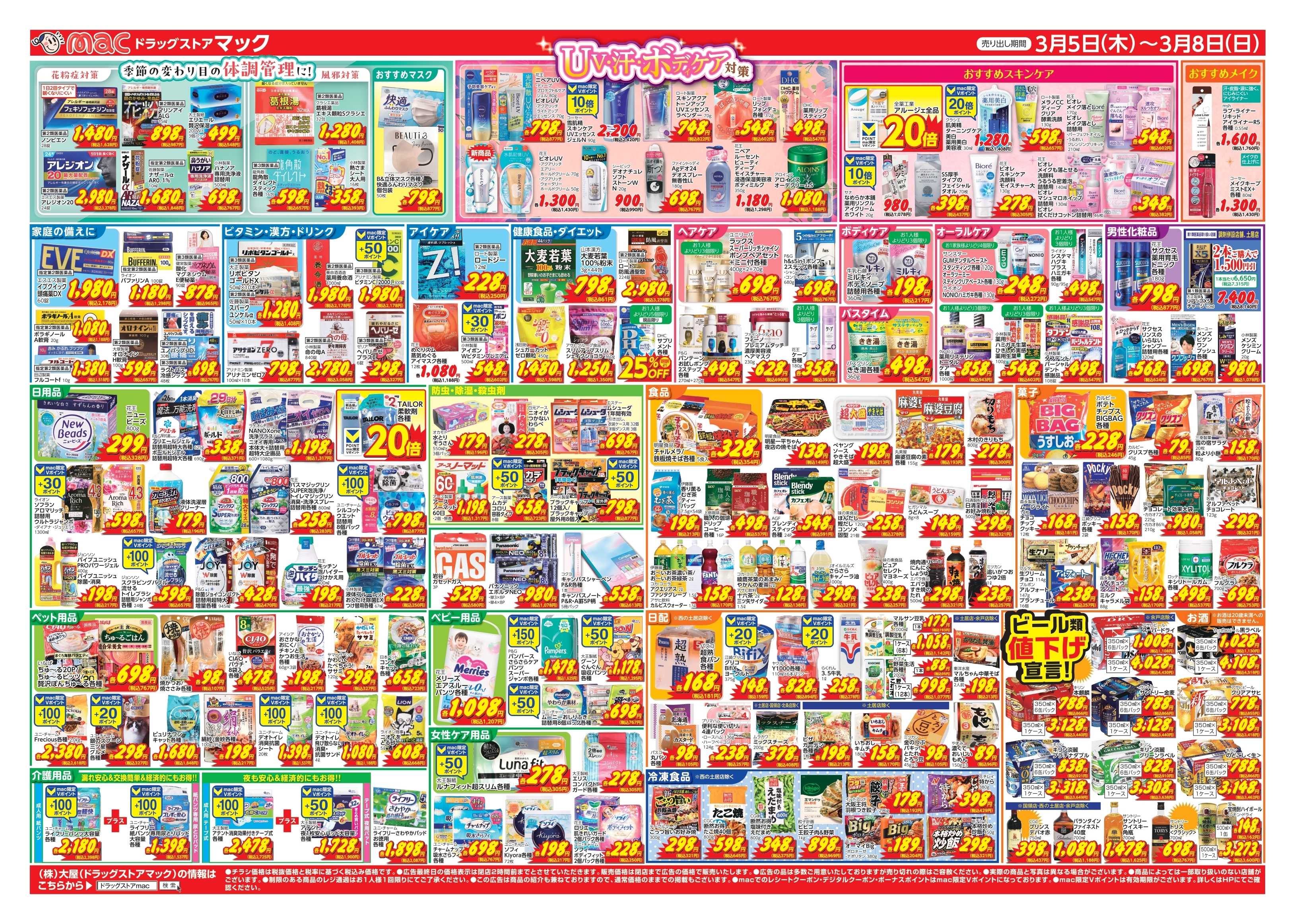 ドラッグストアmac 3/5～3/8　ドラッグストアmacでチラシセール！