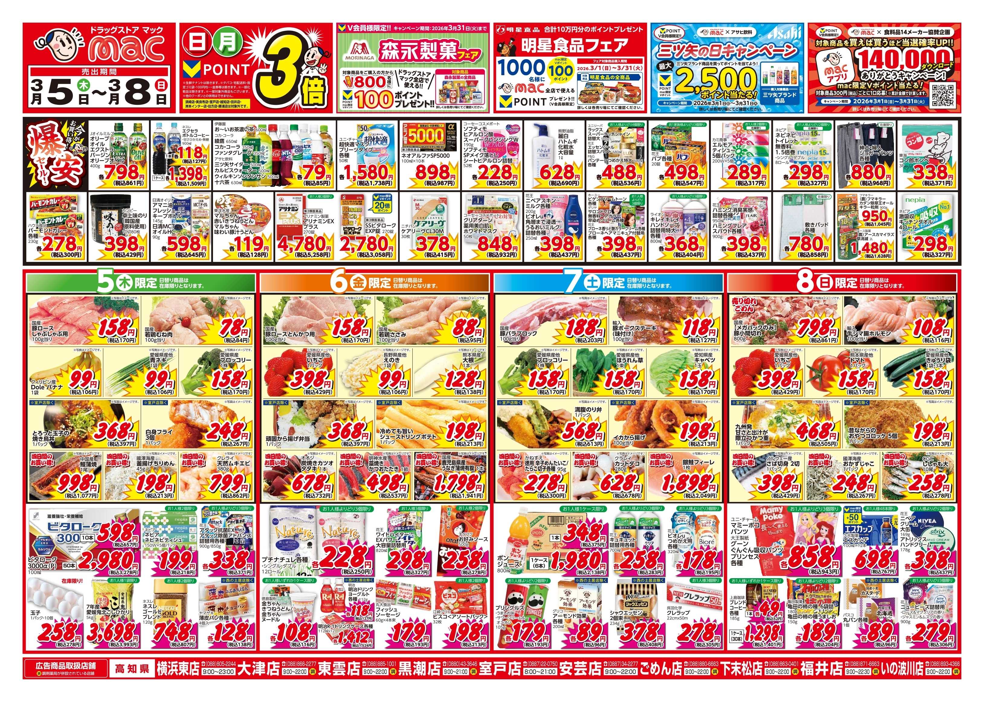 ドラッグストアmac 3/5～3/8　ドラッグストアmacでチラシセール！