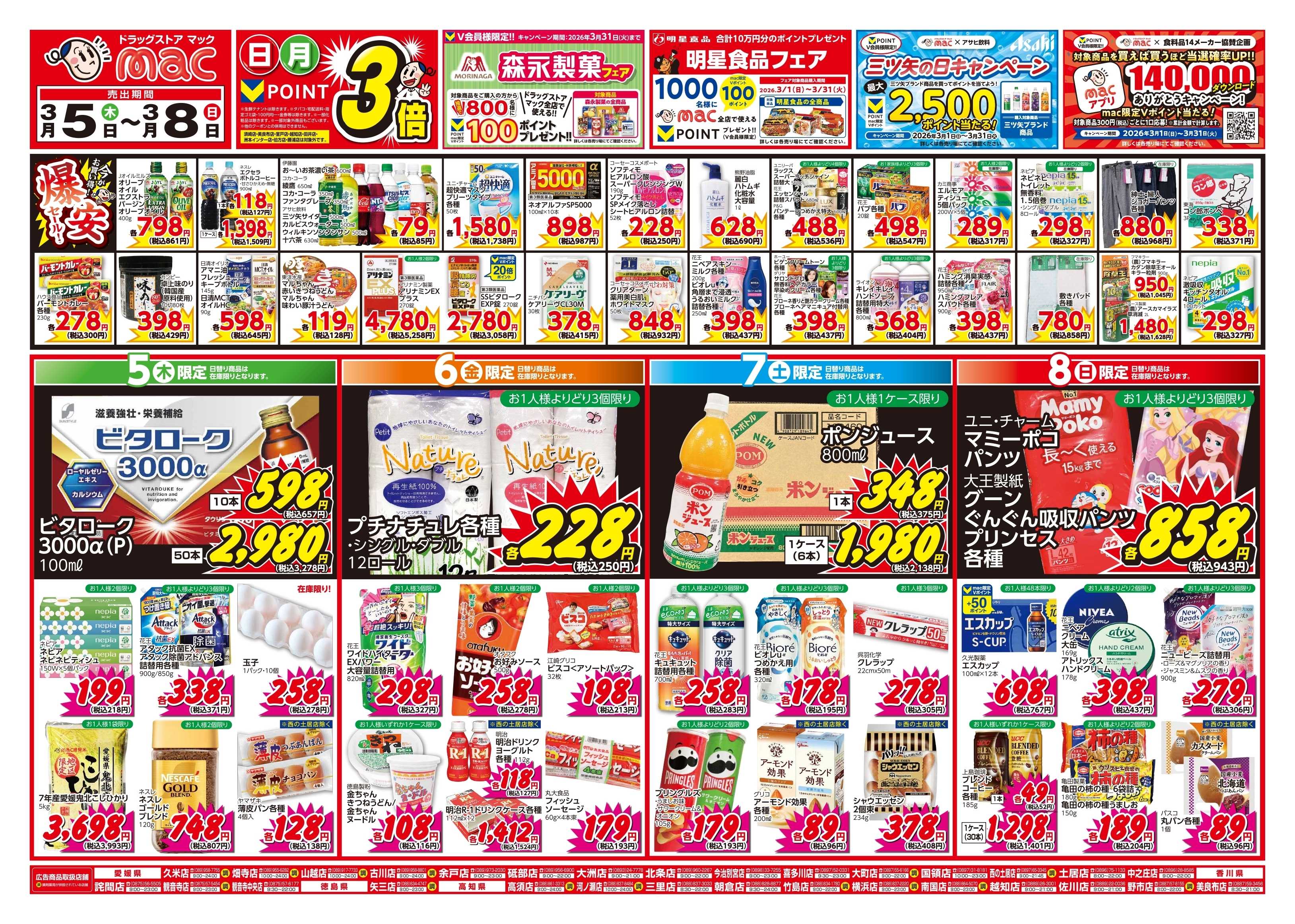 ドラッグストアmac 3/5～3/8　ドラッグストアmacでチラシセール！