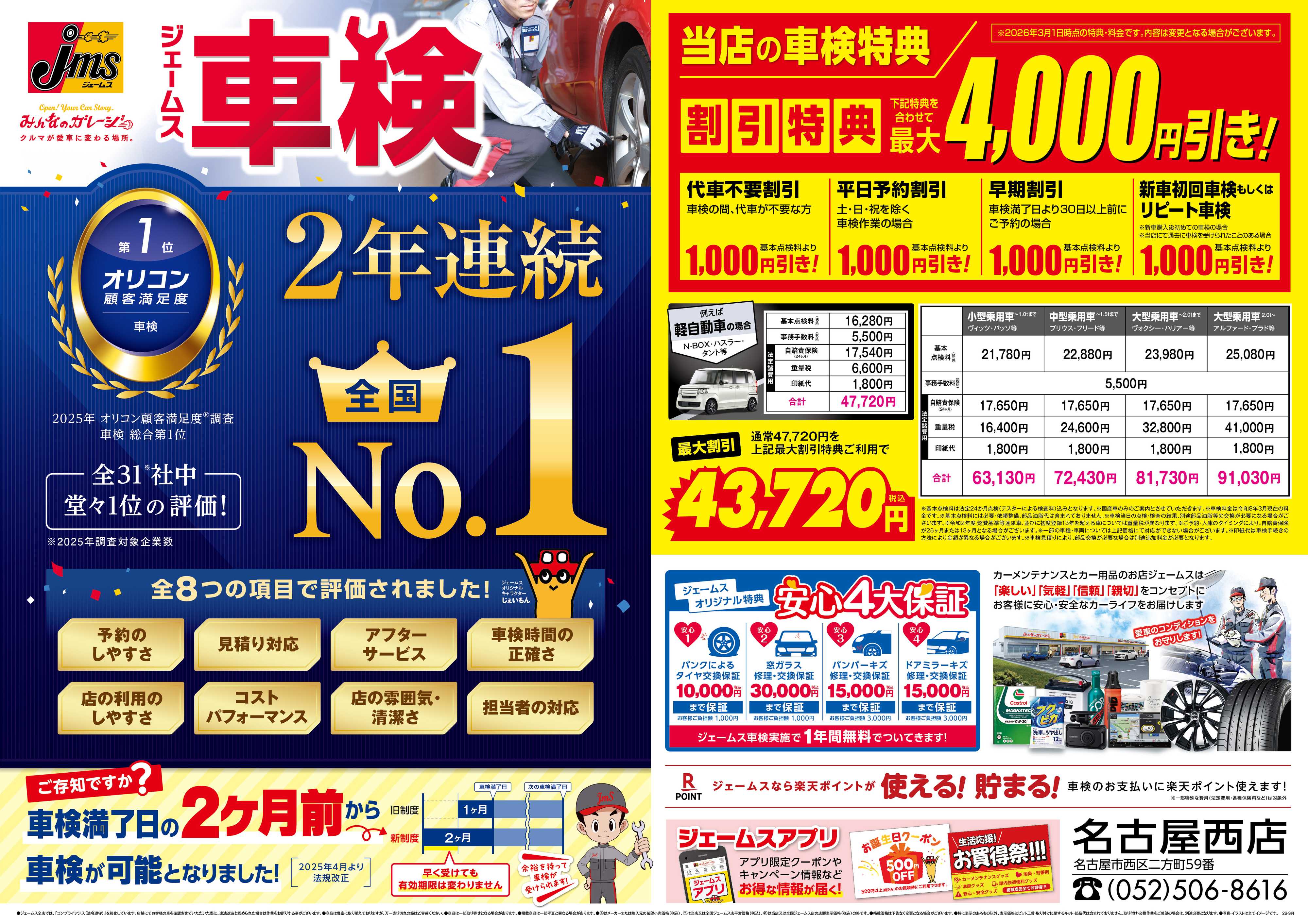 ジェームス ジェームス車検2年連続オリコンNO.1！