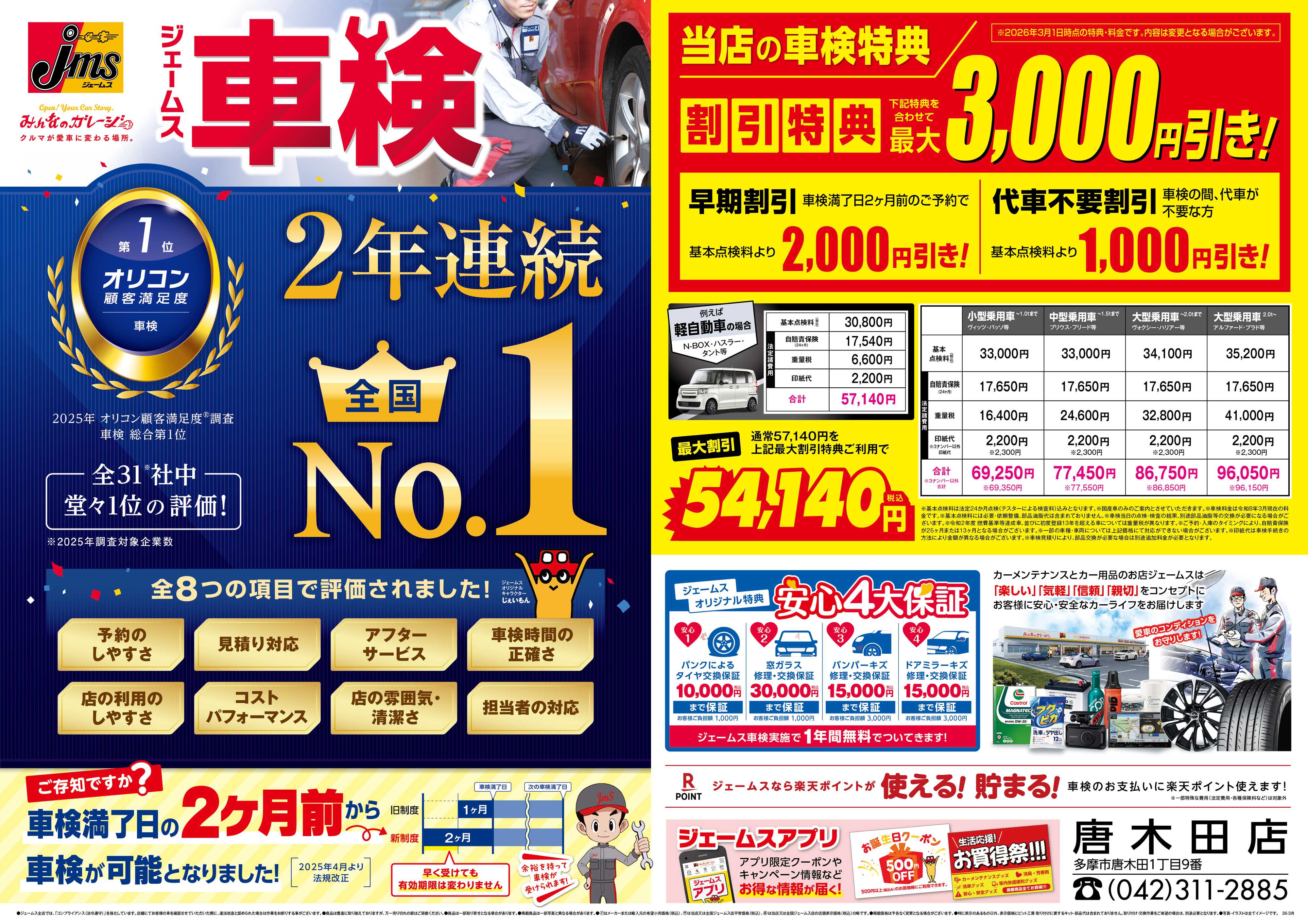 ジェームス ジェームス車検2年連続オリコンNO.1！