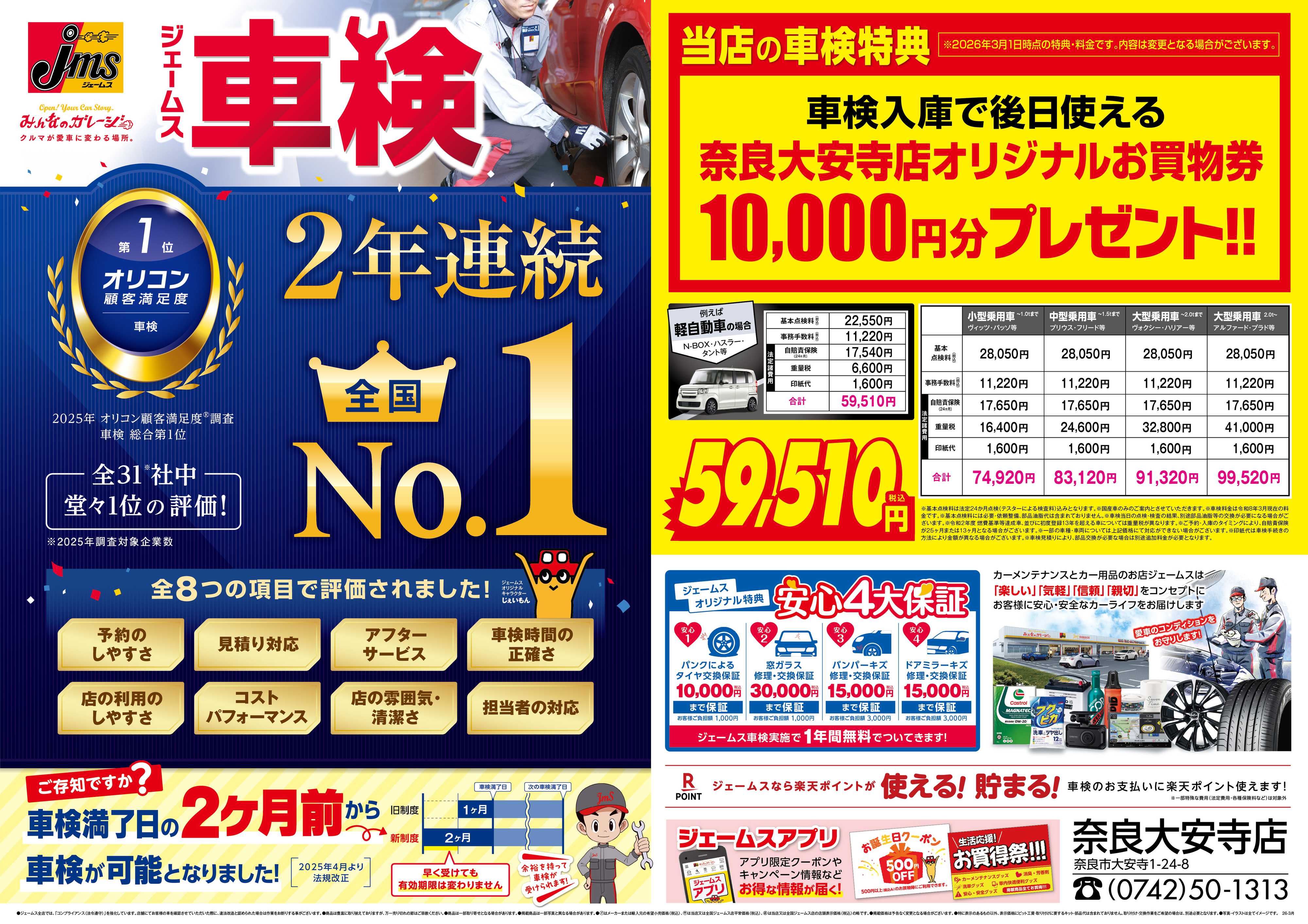 ジェームス ジェームス車検2年連続オリコンNO.1！