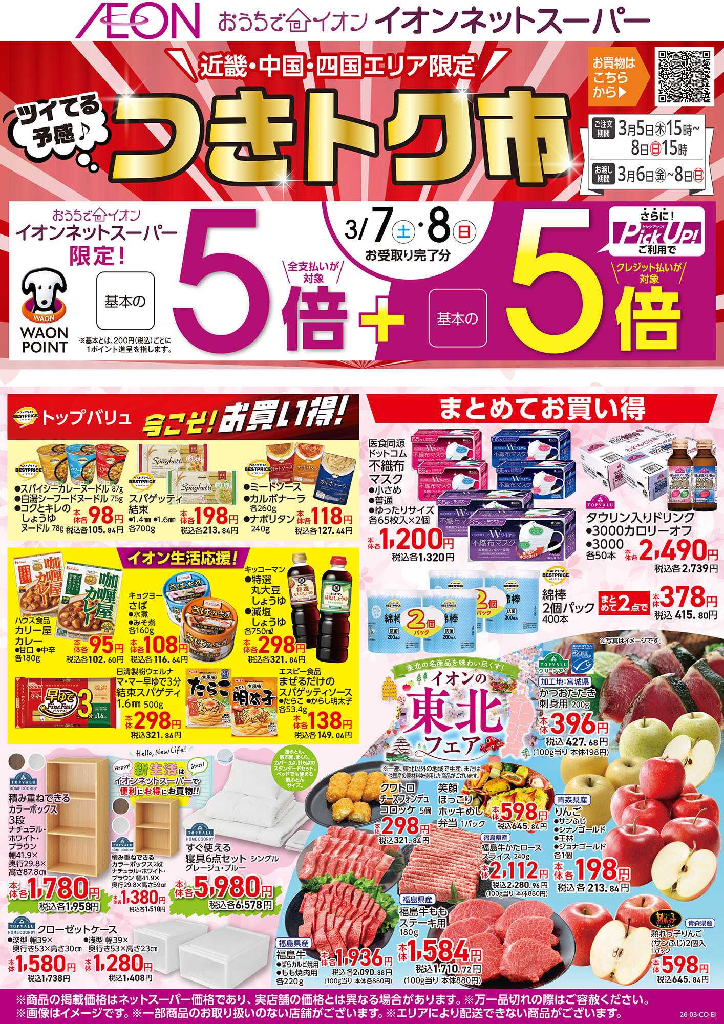 イオンスタイル 第2週　3/5号　つきトク市