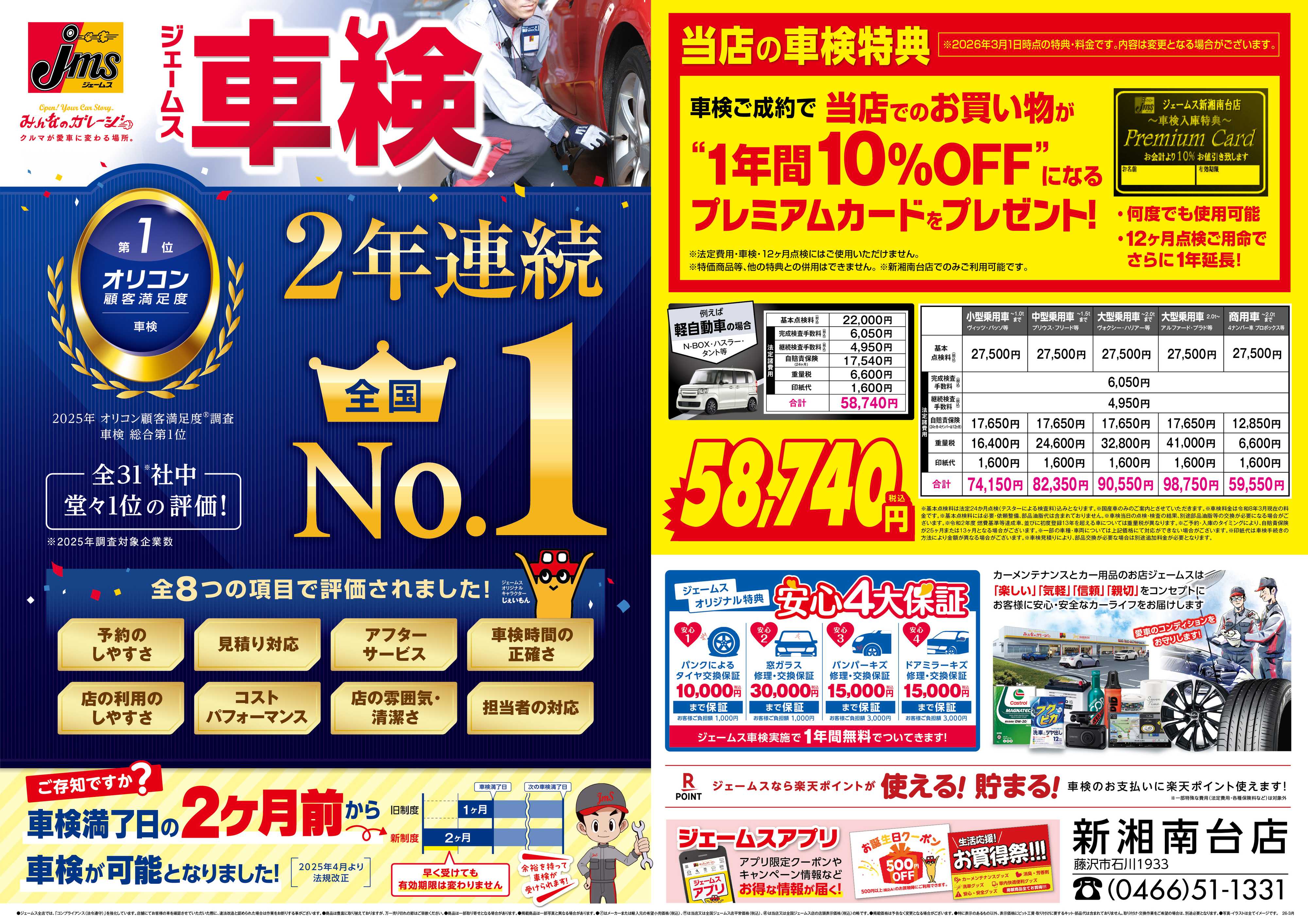 ジェームス ジェームス車検2年連続オリコンNO.1！