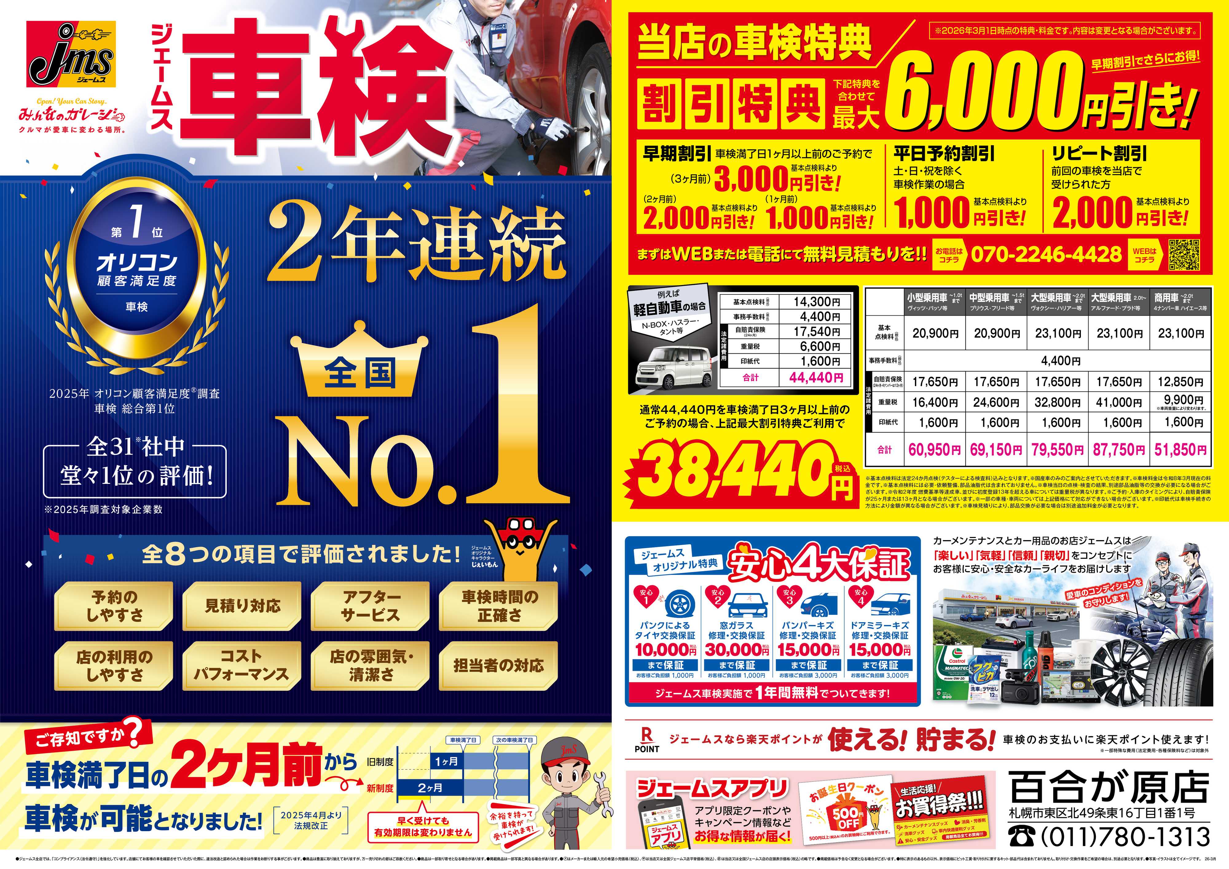 ジェームス ジェームス車検2年連続オリコンNO.1！