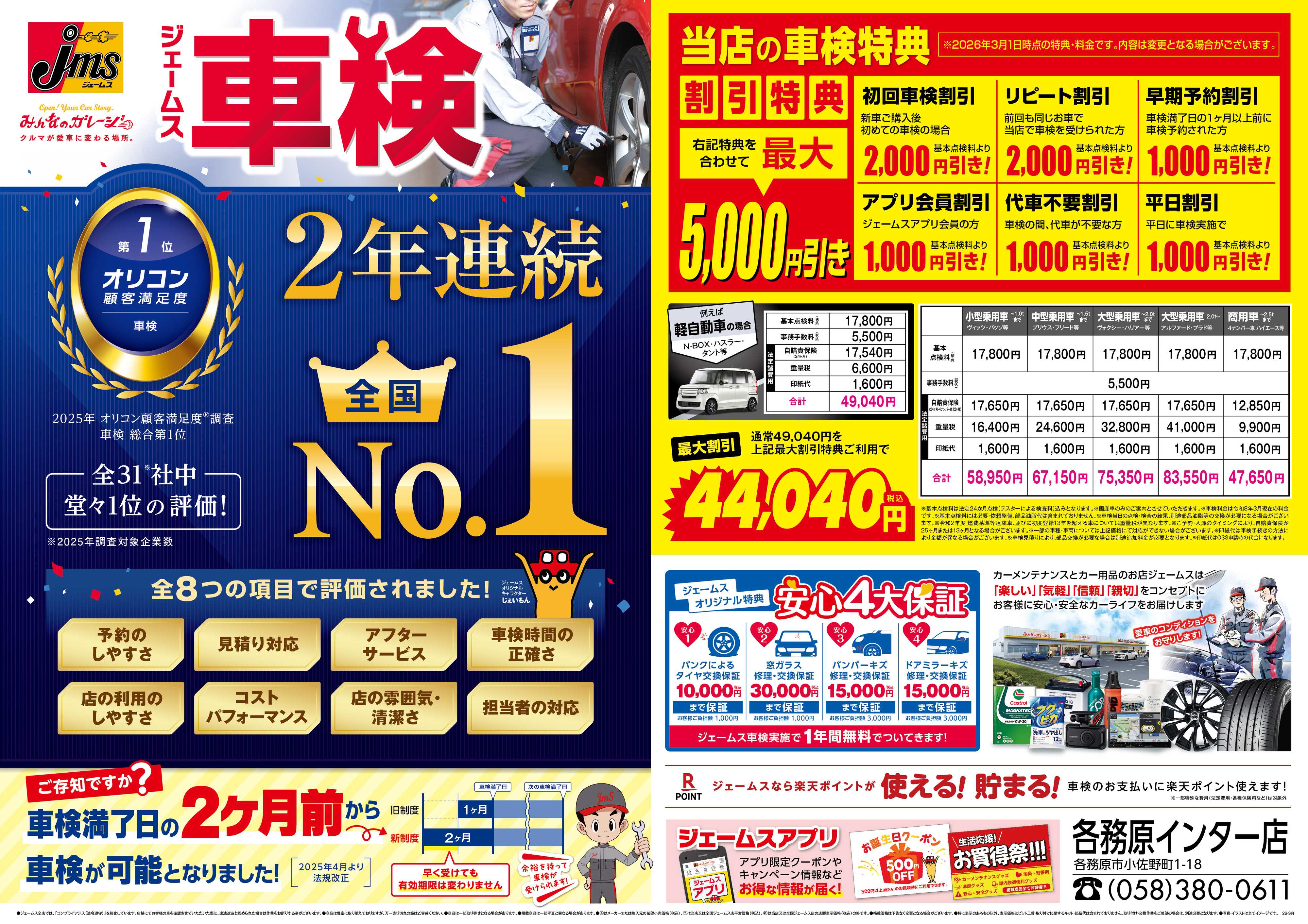 ジェームス ジェームス車検2年連続オリコンNO.1！