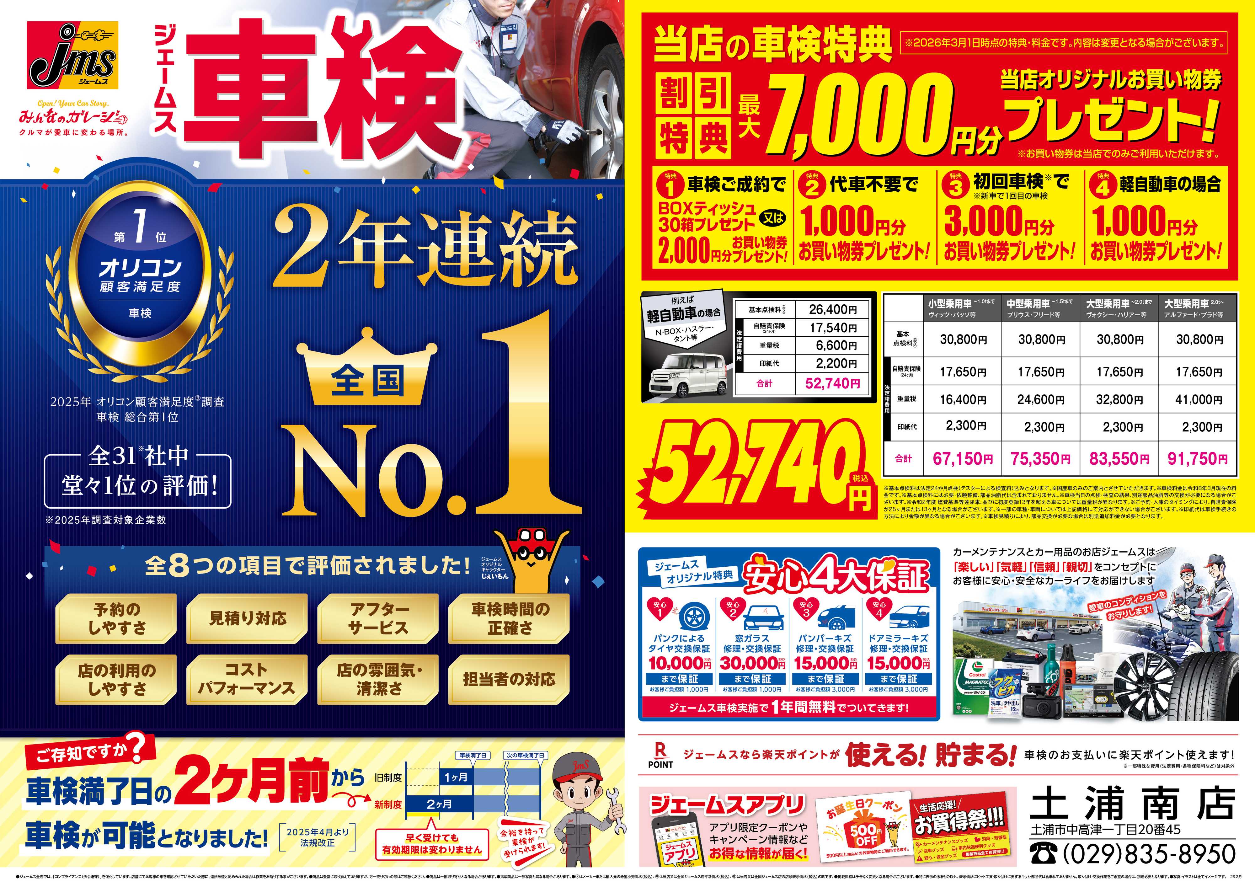 ジェームス ジェームス車検2年連続オリコンNO.1！