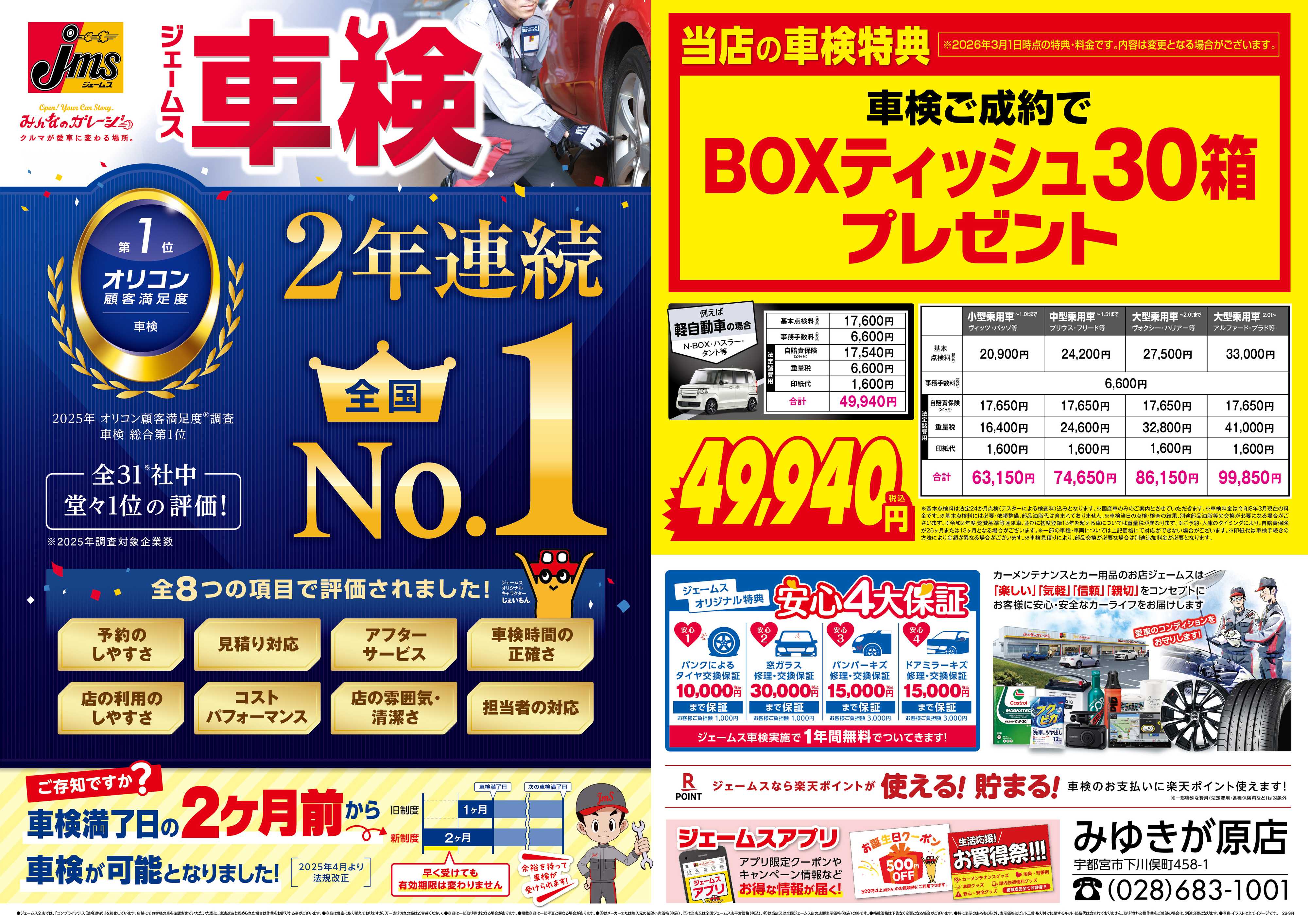 ジェームス ジェームス車検2年連続オリコンNO.1！