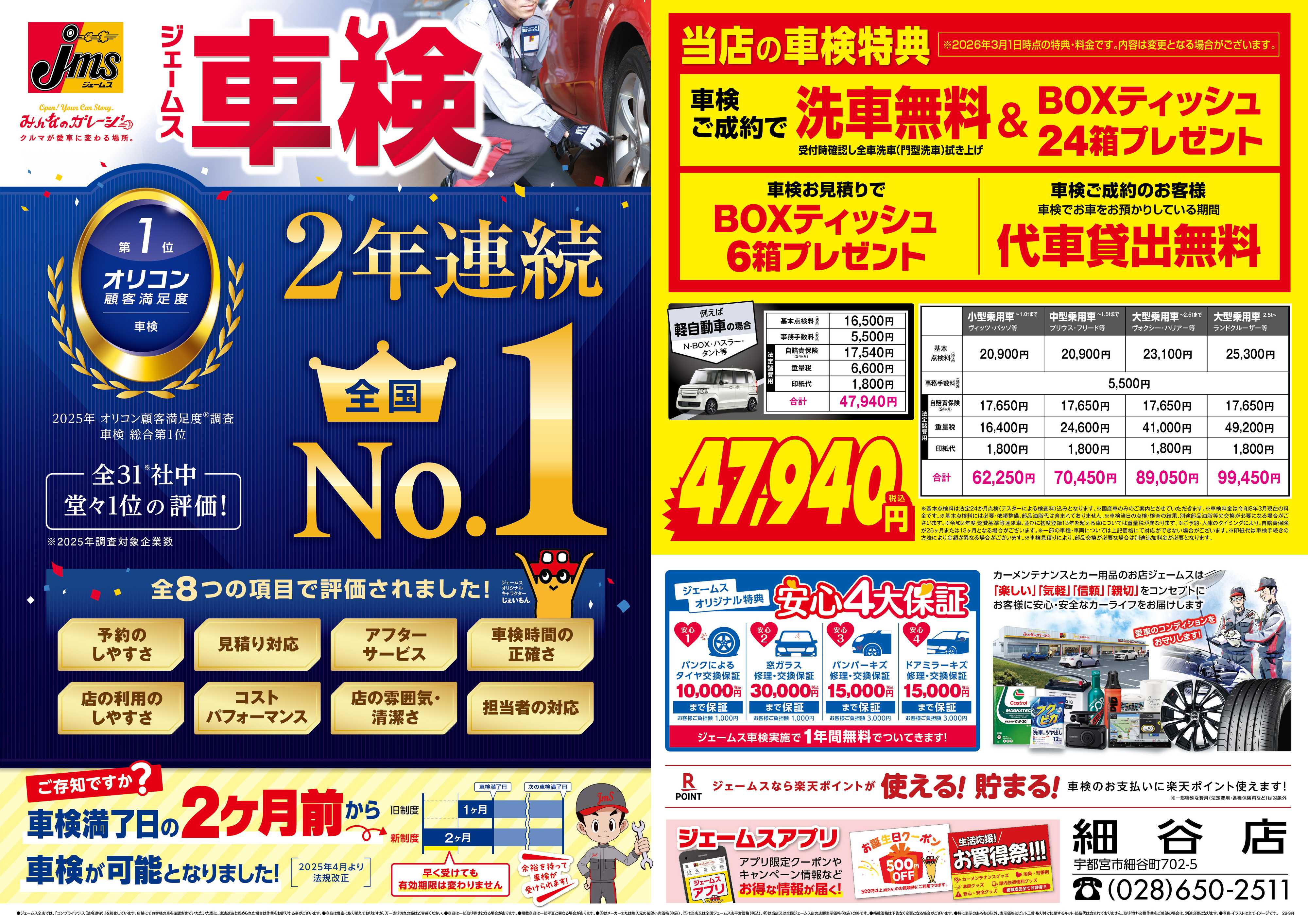 ジェームス ジェームス車検2年連続オリコンNO.1！