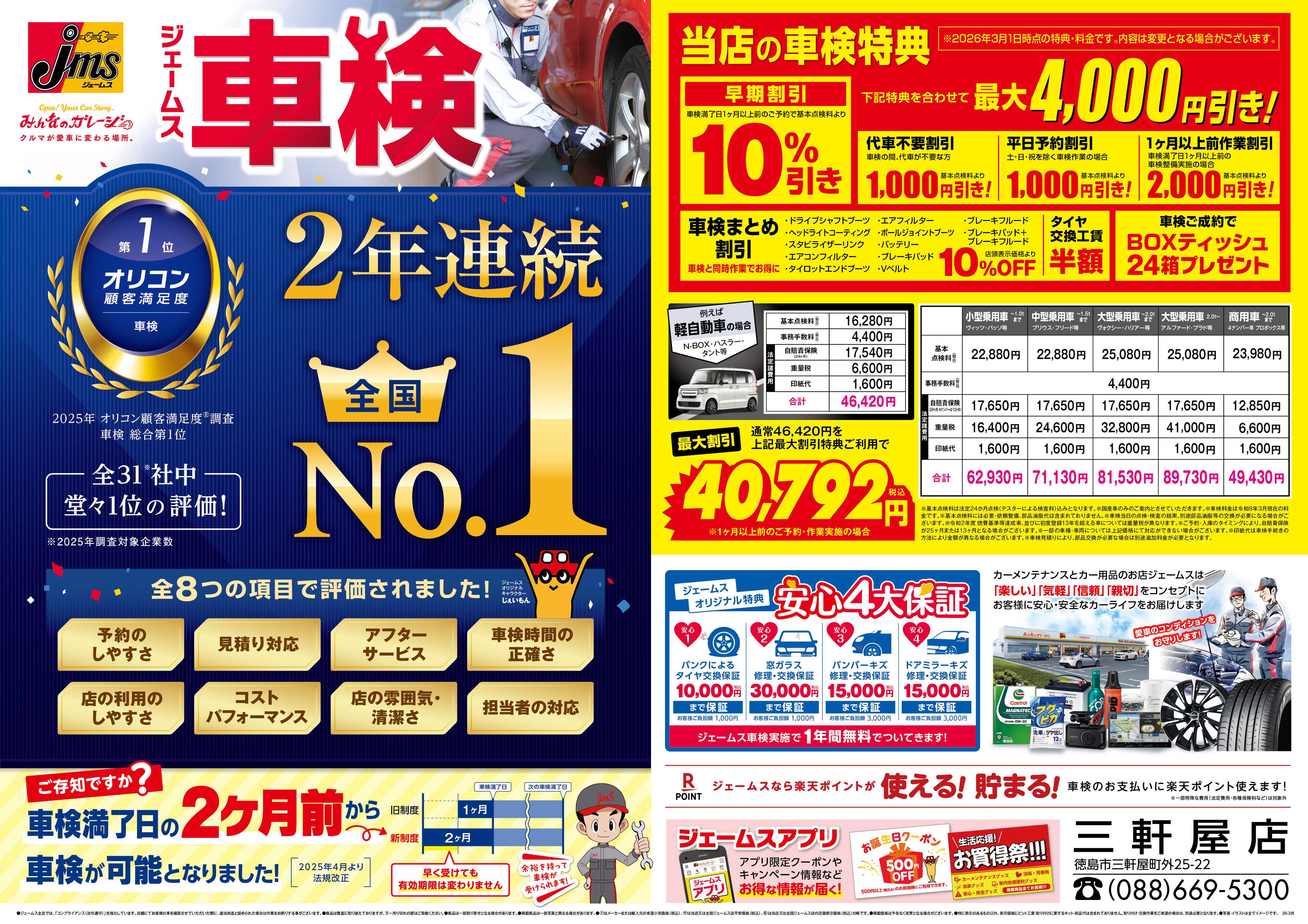 ジェームス ジェームス車検2年連続オリコンNO.1！