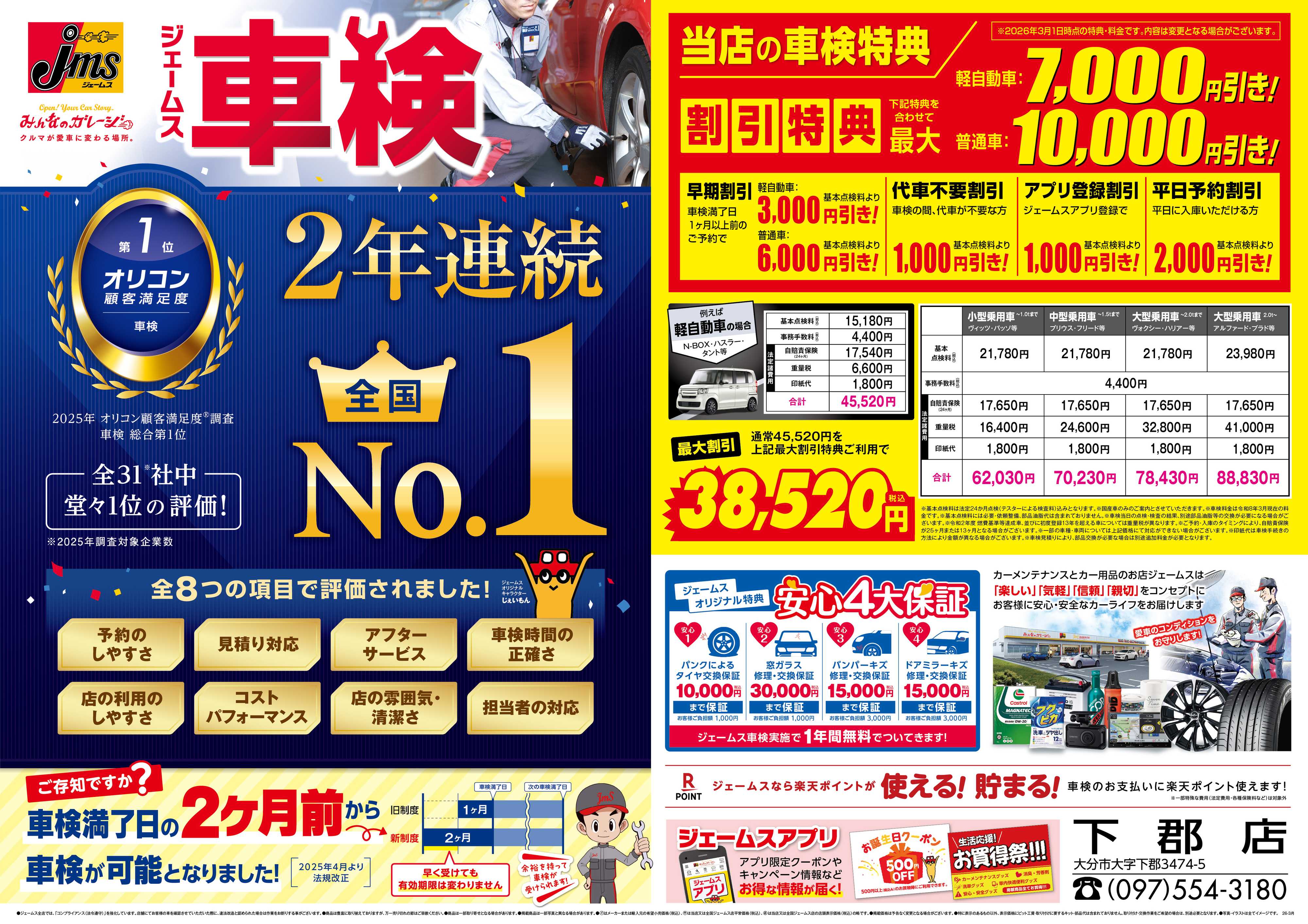 ジェームス ジェームス車検2年連続オリコンNO.1！