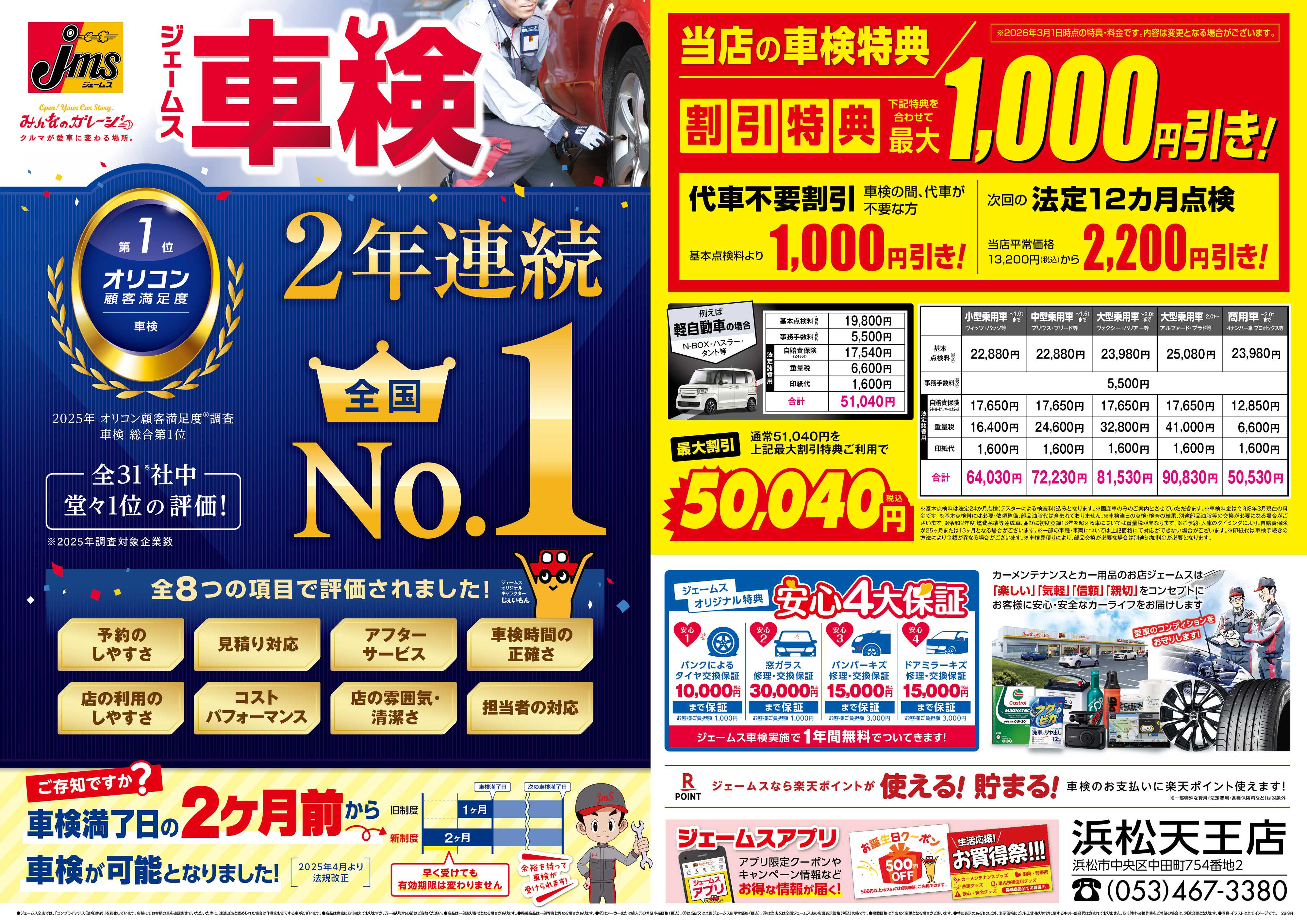 ジェームス ジェームス車検2年連続オリコンNO.1！