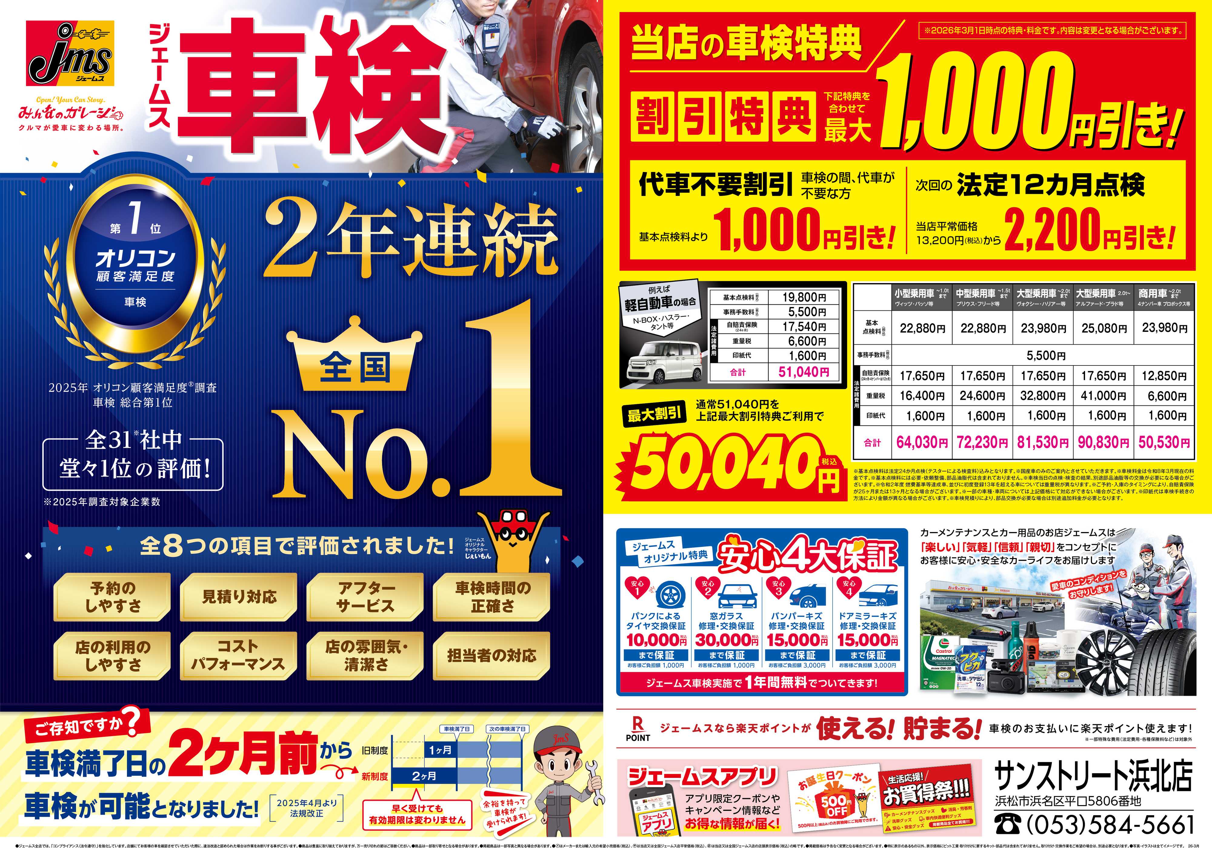 ジェームス ジェームス車検2年連続オリコンNO.1！