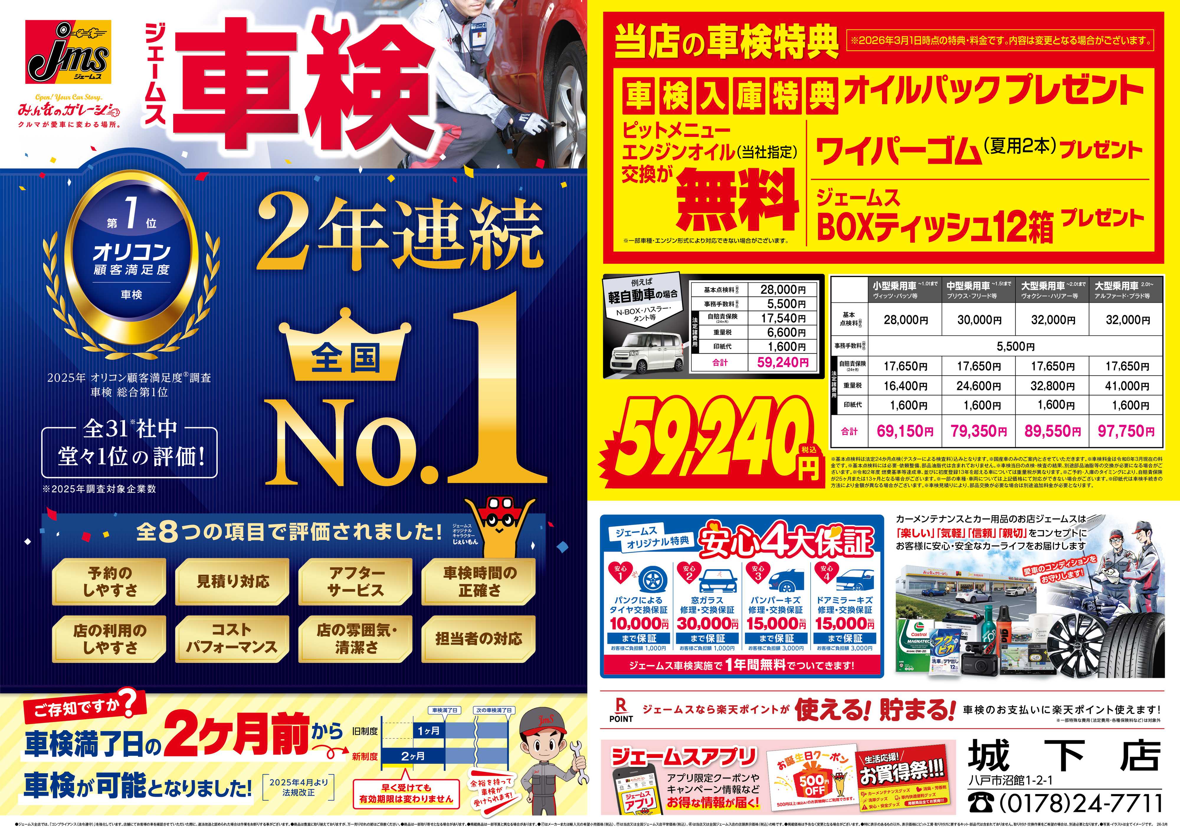 ジェームス ジェームス車検2年連続オリコンNO.1！