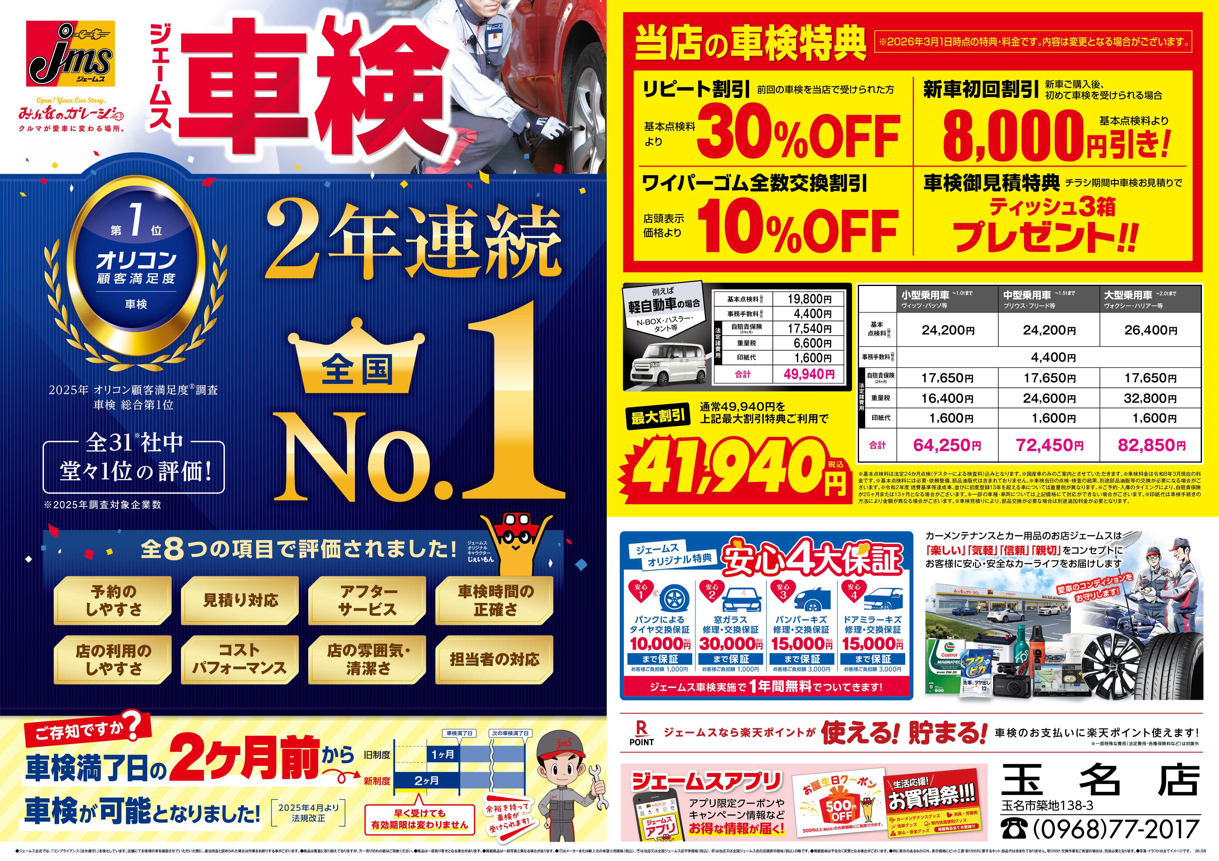 ジェームス ジェームス車検2年連続オリコンNO.1！