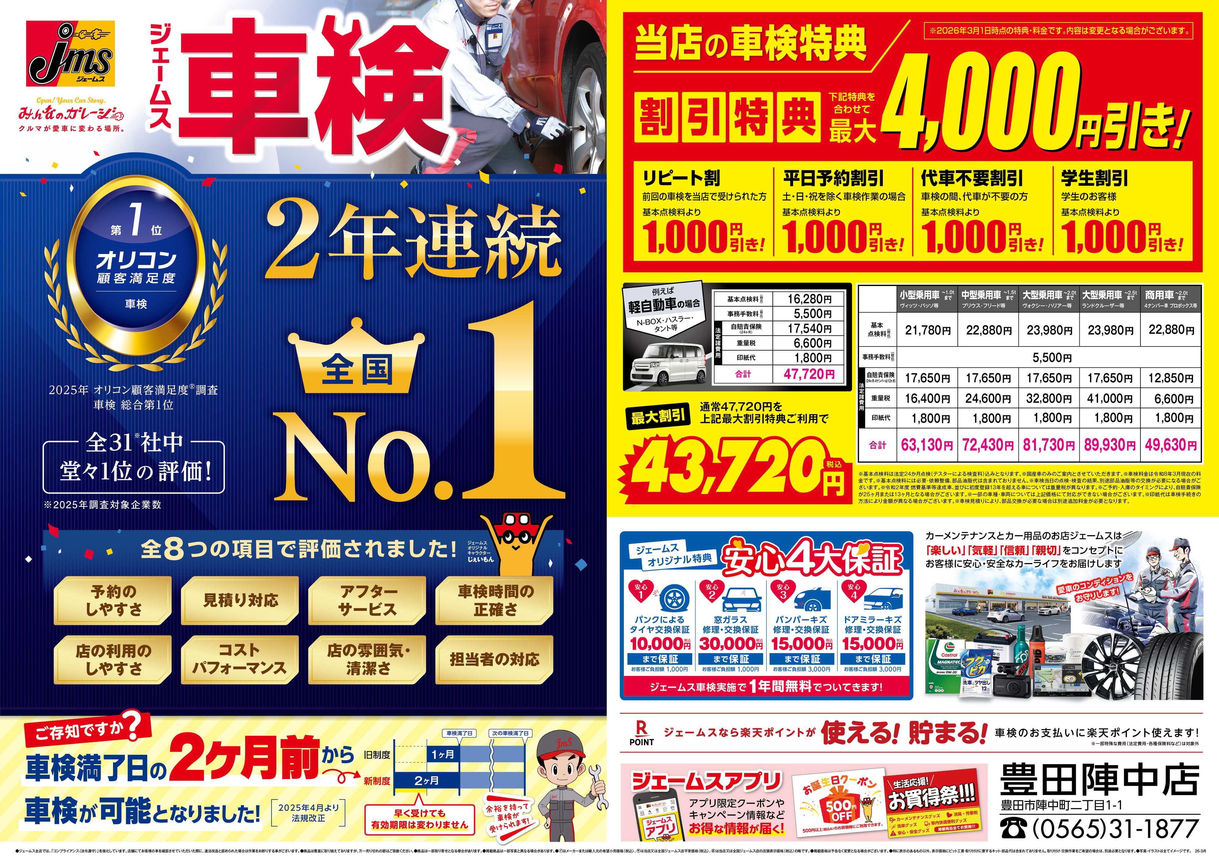 ジェームス ジェームス車検2年連続オリコンNO.1！