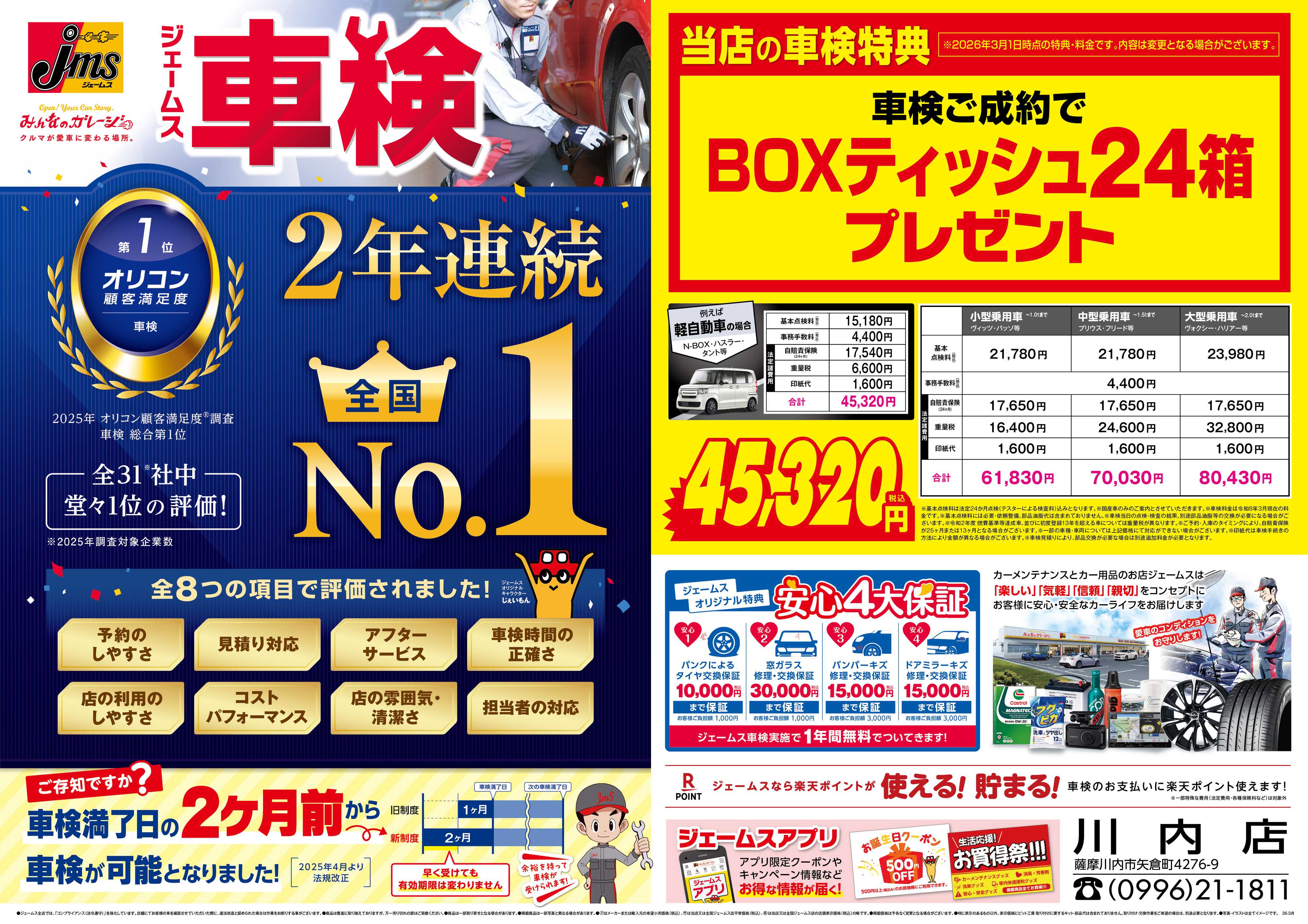 ジェームス ジェームス車検2年連続オリコンNO.1！