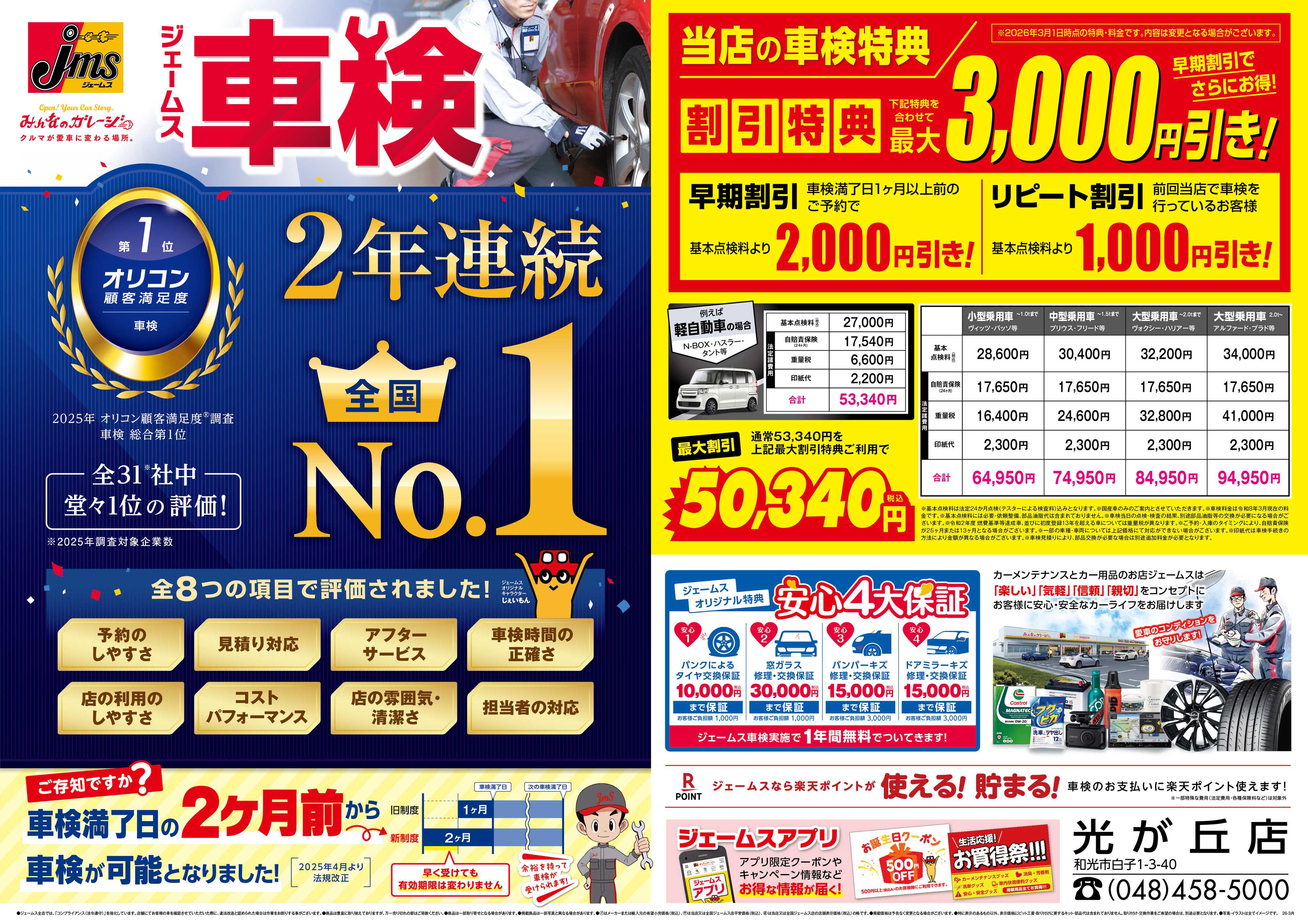 ジェームス ジェームス車検2年連続オリコンNO.1！