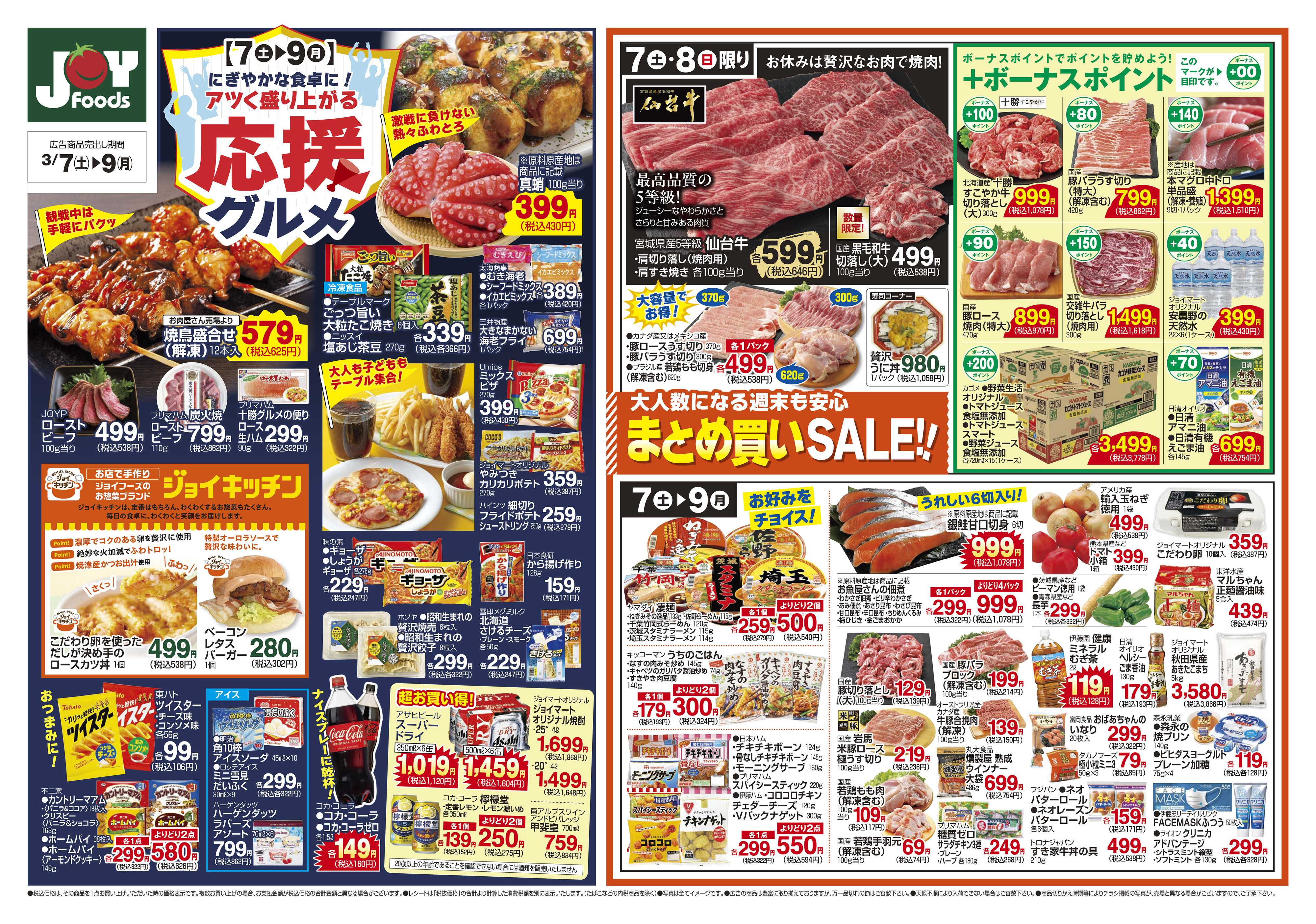 ジョイフーズ 3/7～3/9