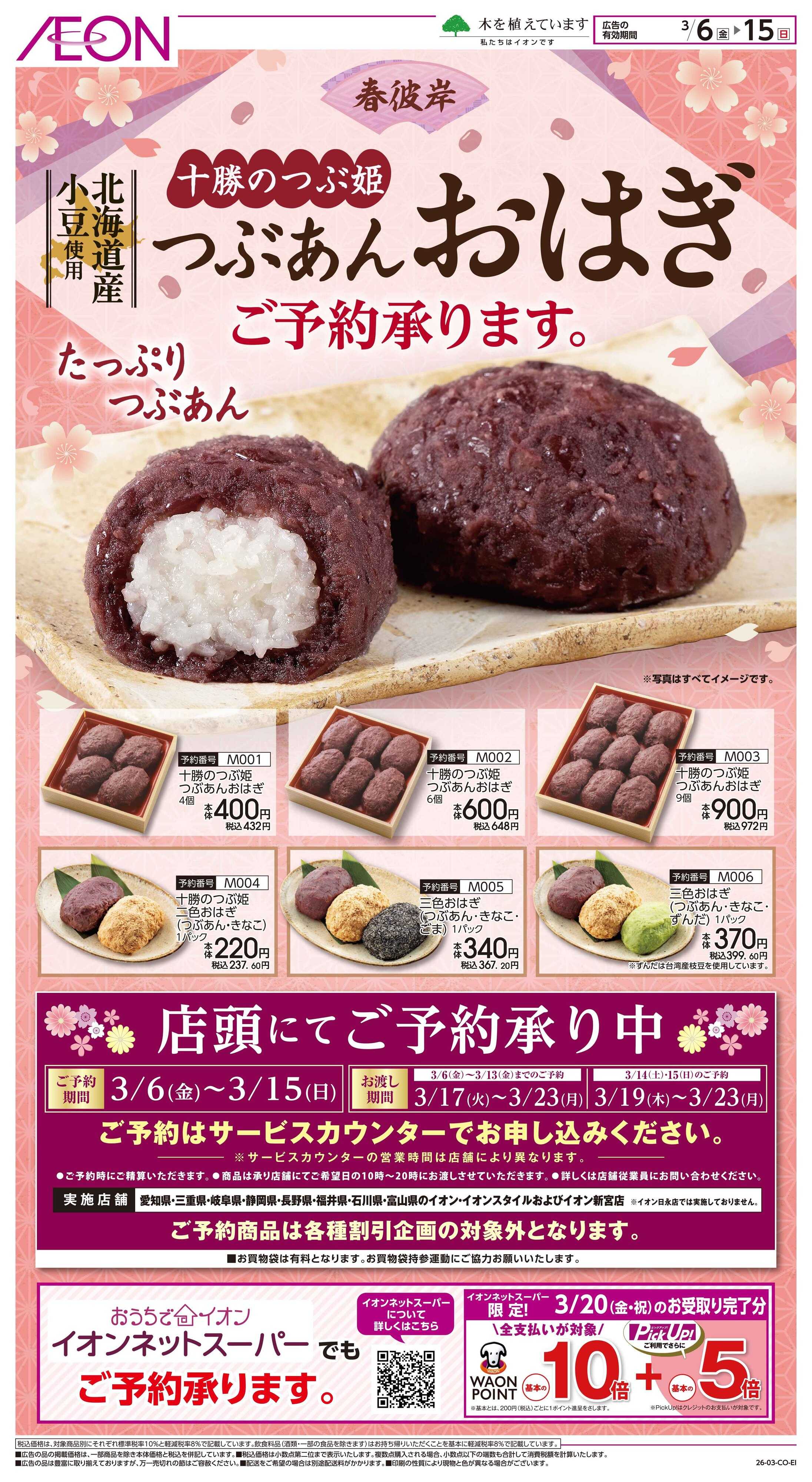 イオンスタイル 3/6～3/15