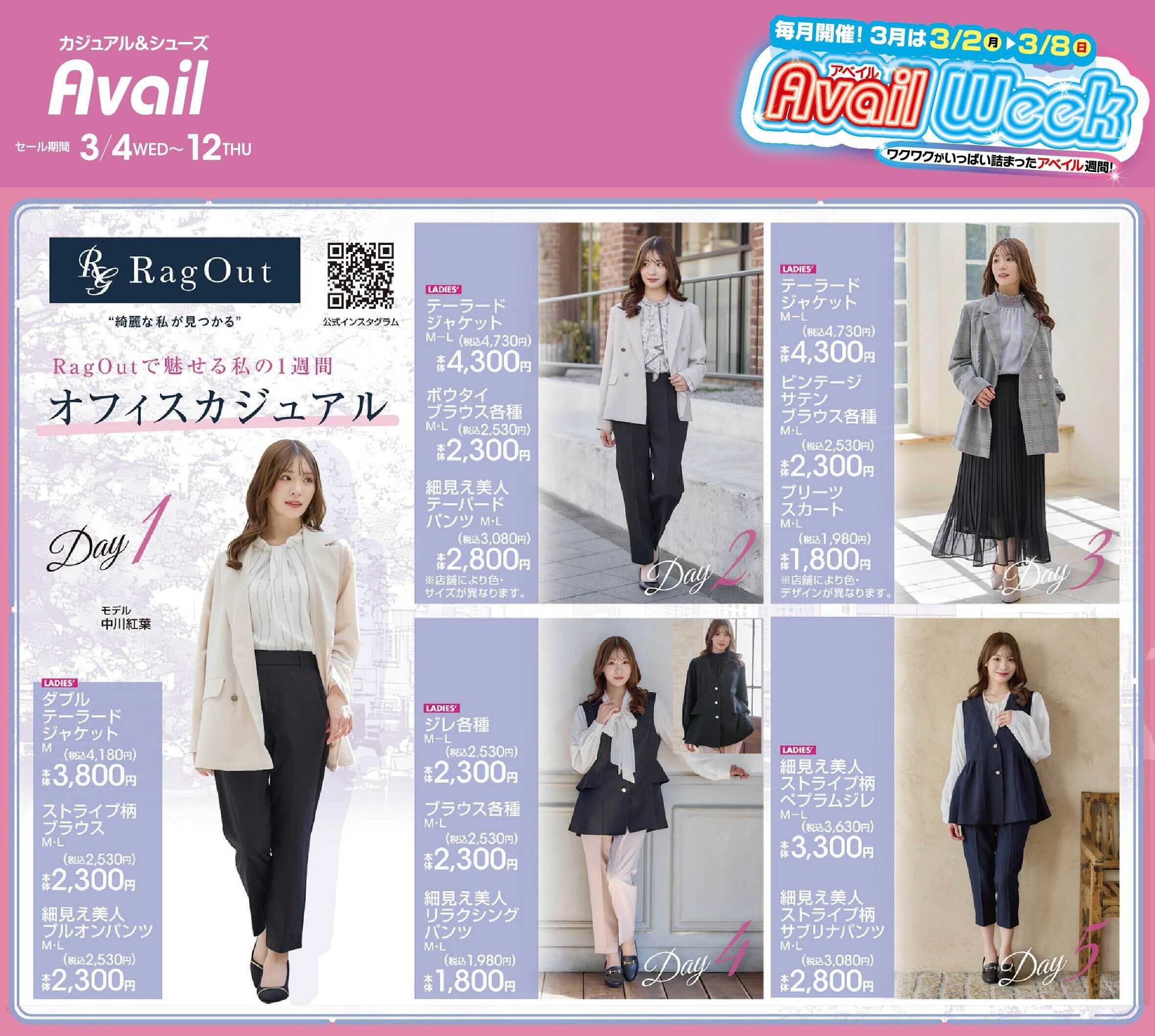 アベイル 【RagOut】毎月開催！アベイルWEEK！