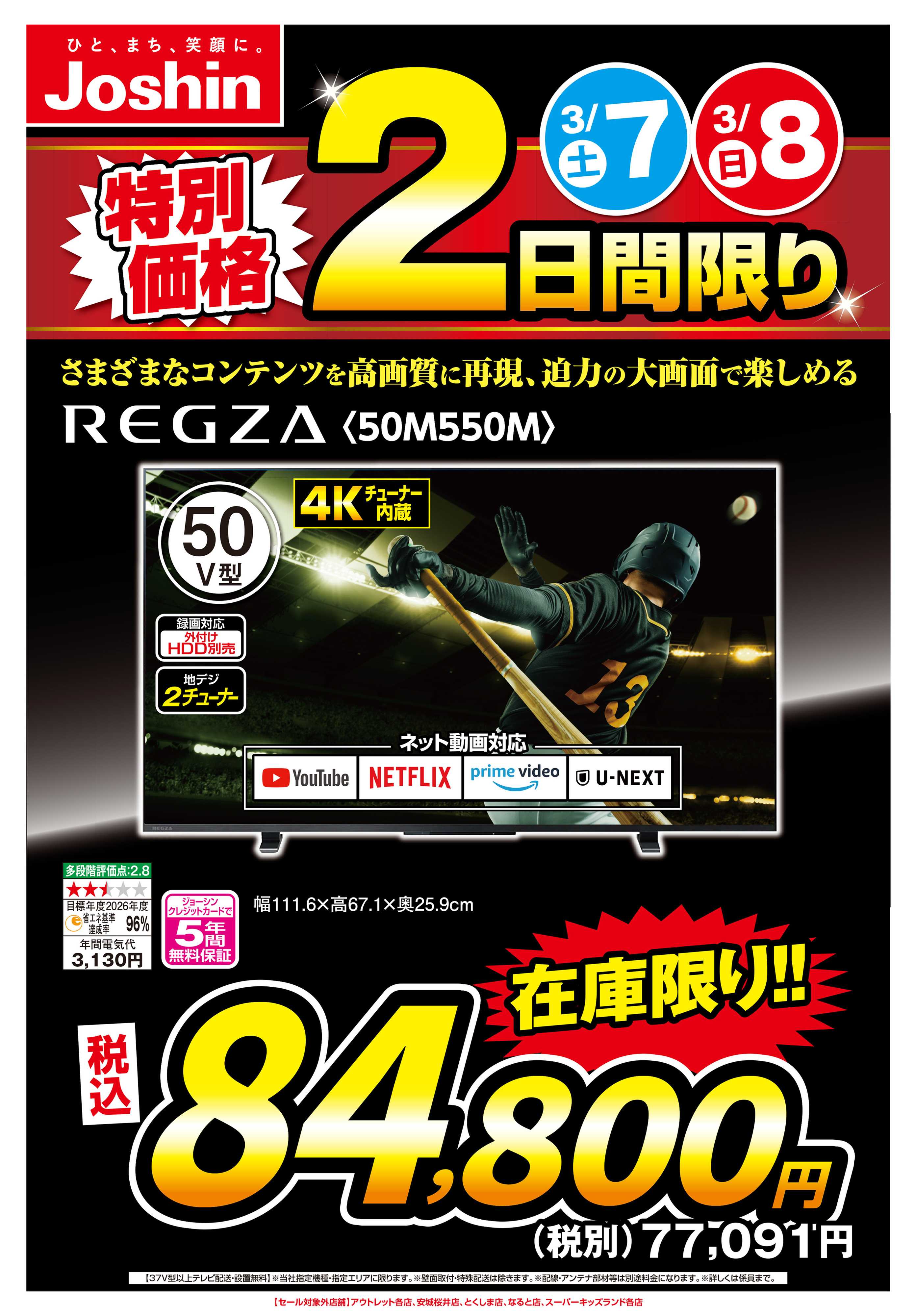 Joshin 土日２日間限定　お買い得ＴＶ！