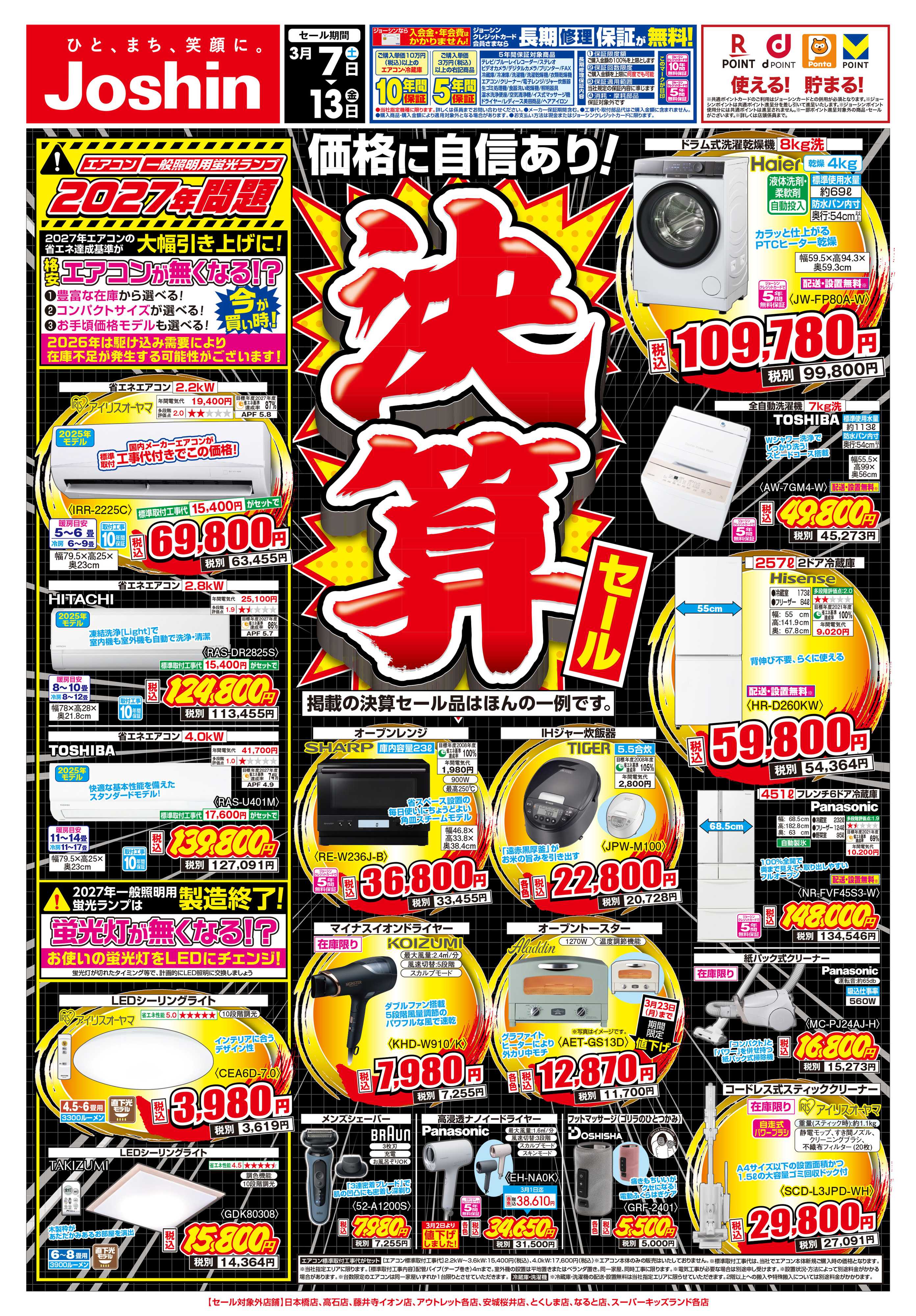 Joshin 最新のお買い得チラシ！