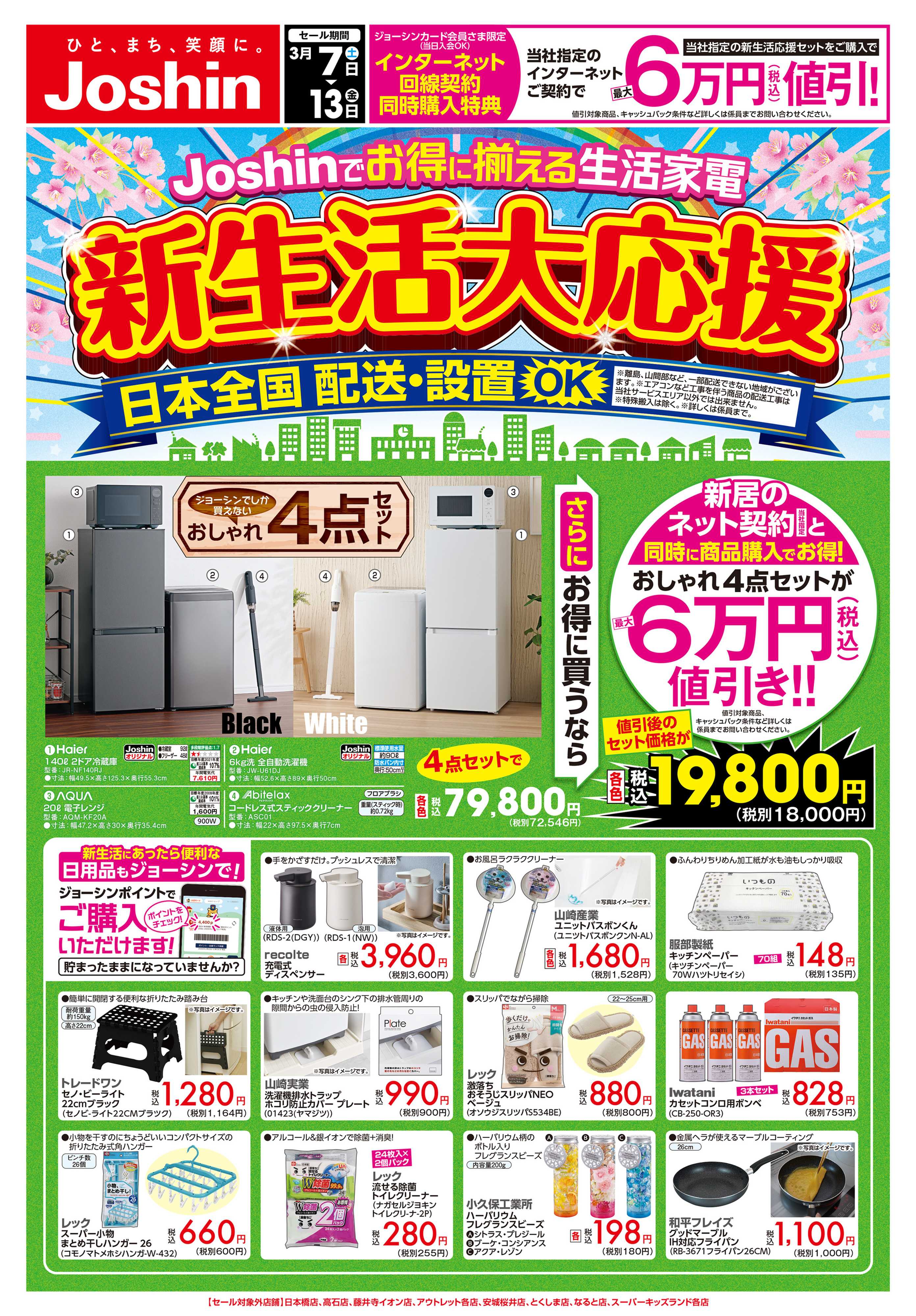 Joshin 最新のお買い得チラシ！