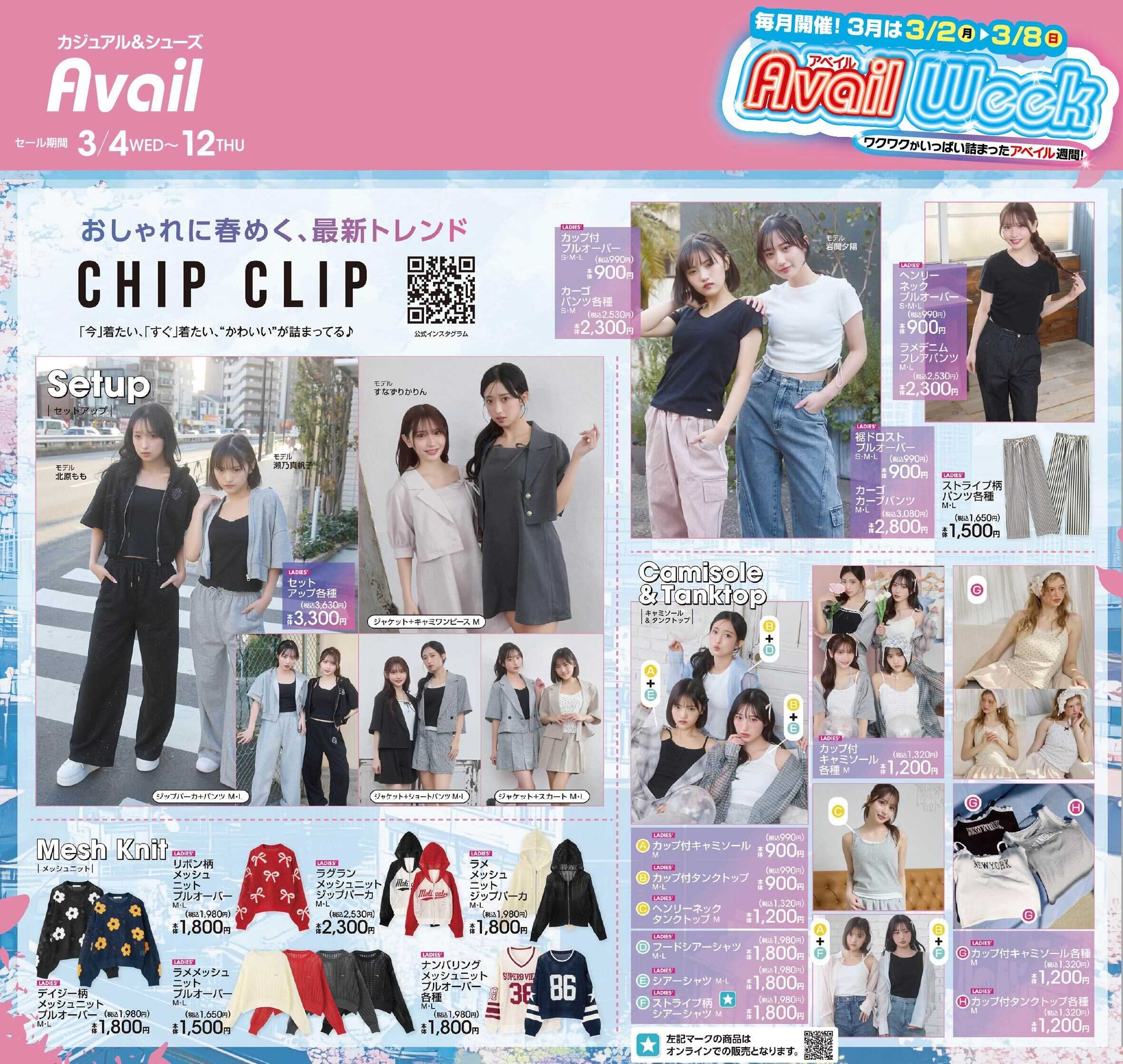 アベイル 【CHIP CLIP】毎月開催！アベイルWEEK！