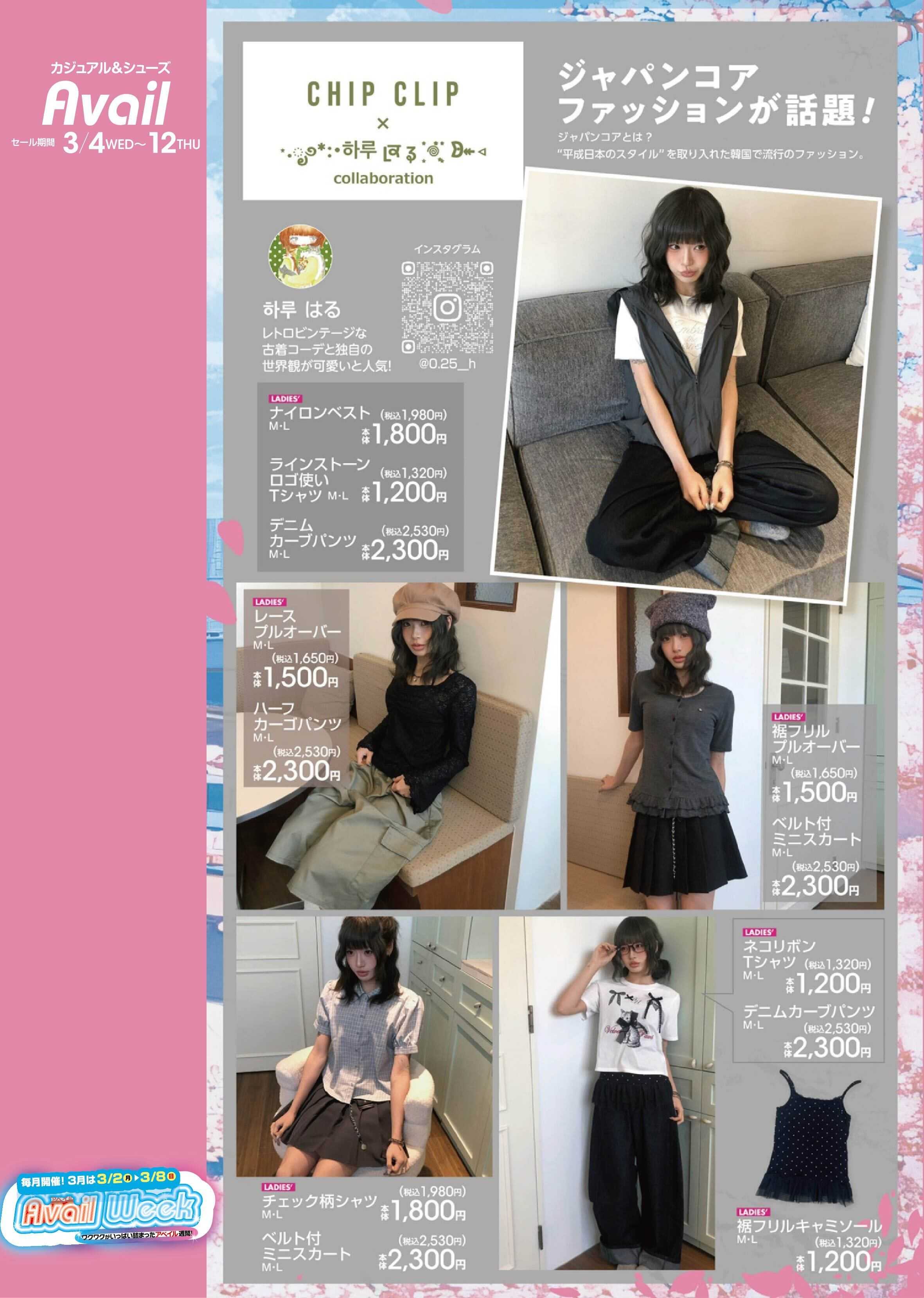 アベイル 【CHIP CLIP×はる】毎月開催！アベイルWEEK！