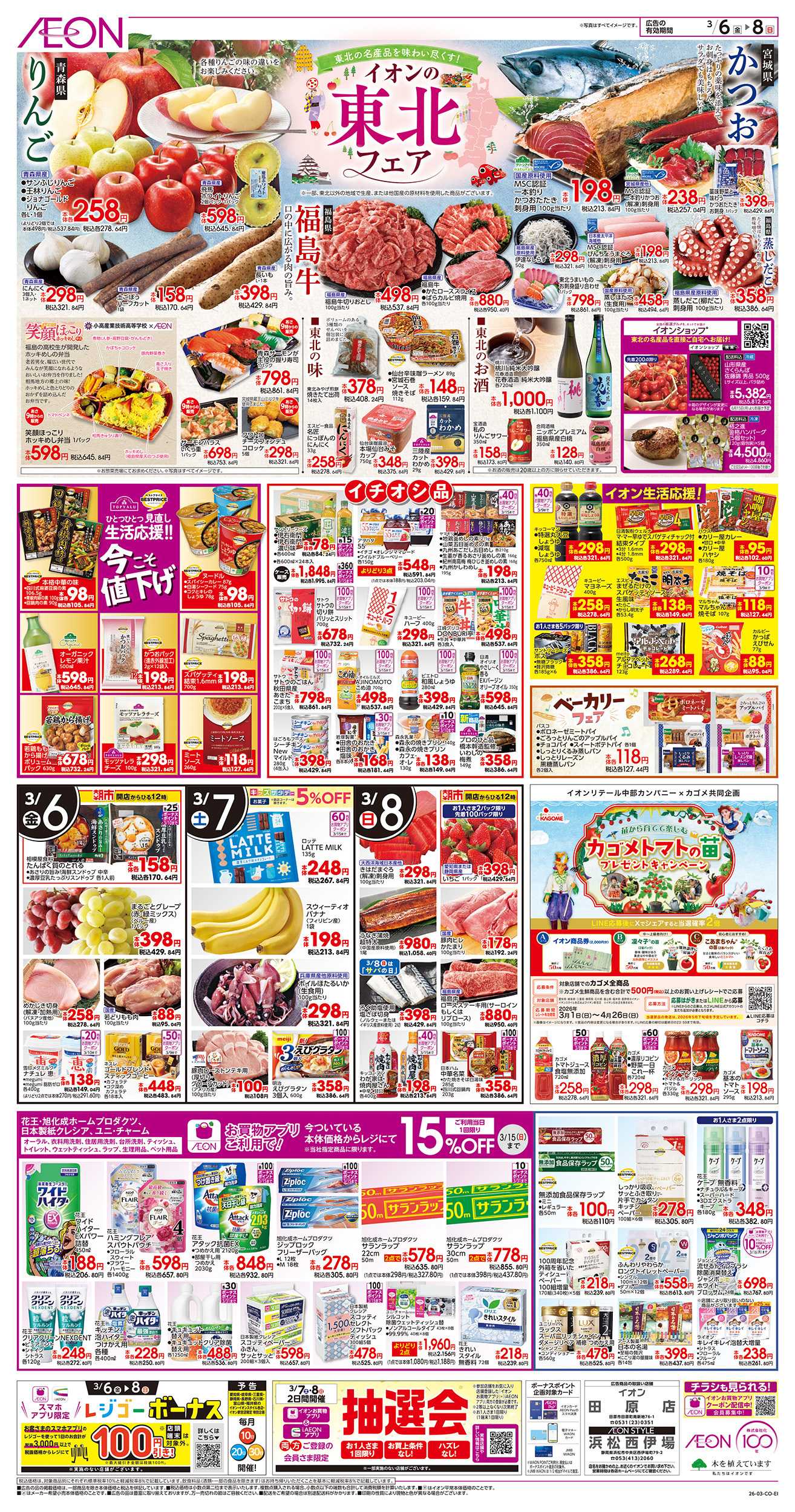 イオンスタイル 3/6～3/8